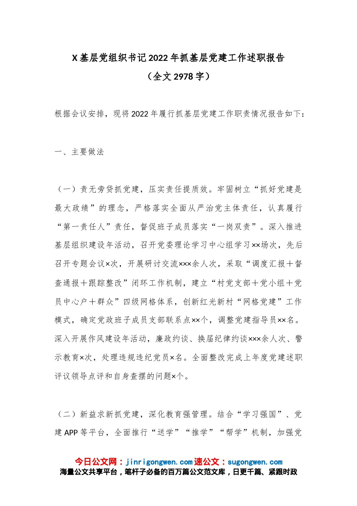 X基层党组织书记2022年抓基层党建工作述职报告（全文2978字）_第1页