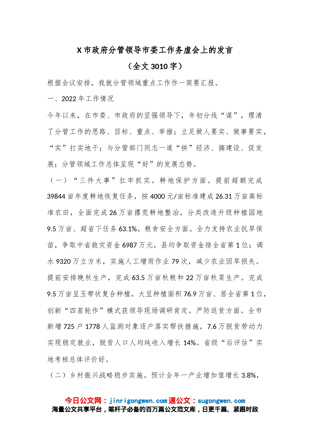 X市政府分管领导市委工作务虚会上的发言（全文3010字）_第1页