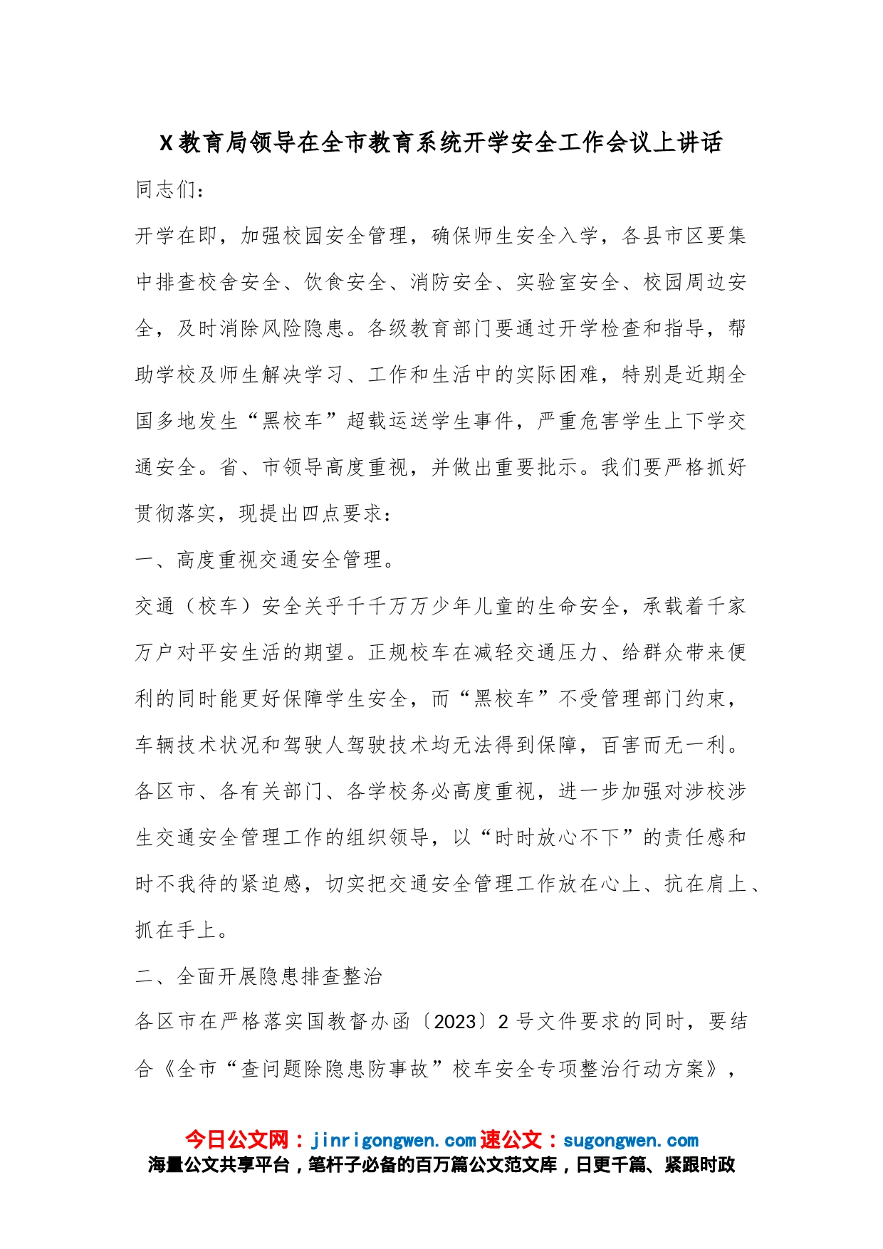 X教育局领导在全市教育系统开学安全工作会议上讲话_第1页