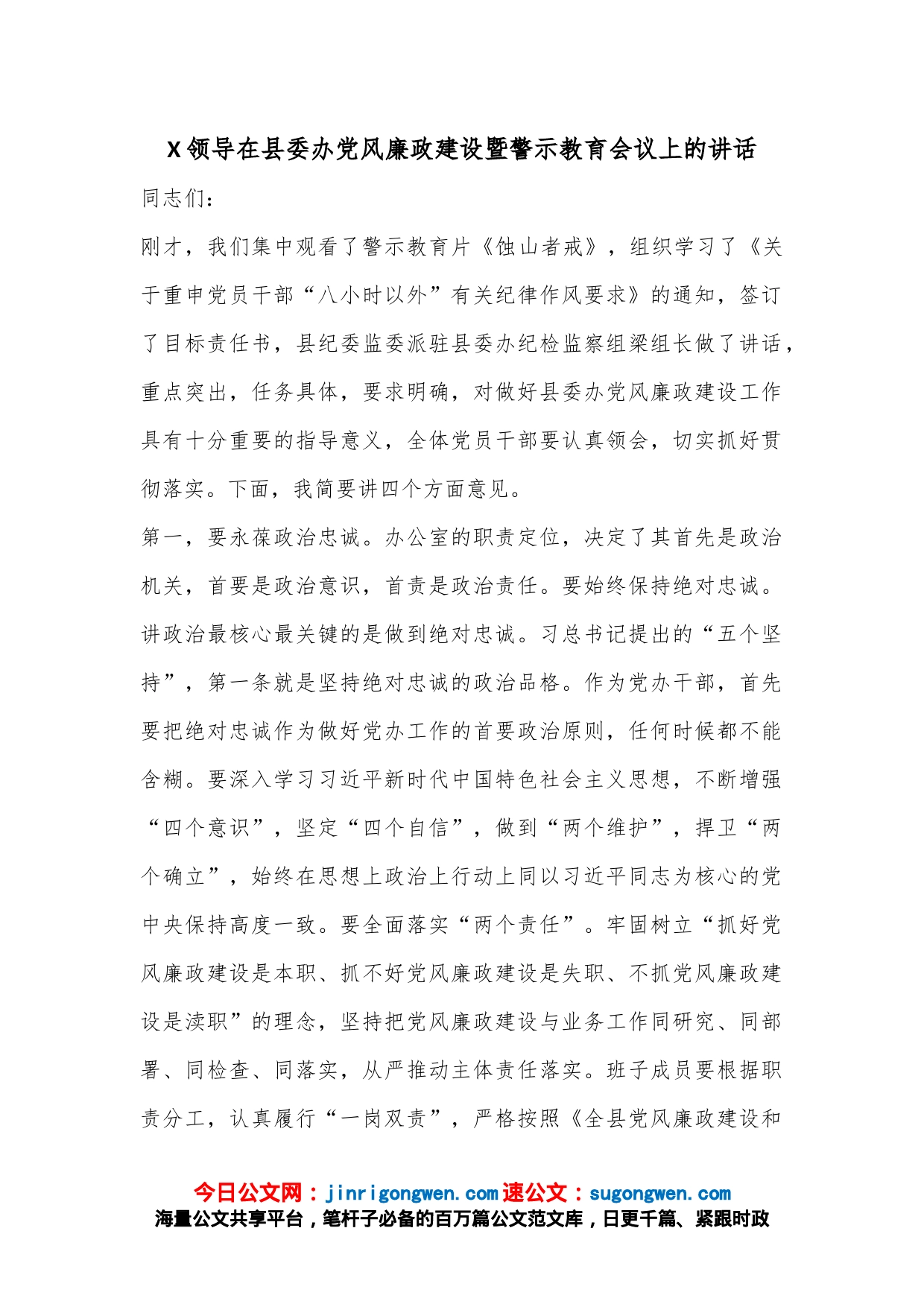 X领导在县委办党风廉政建设暨警示教育会议上的讲话_第1页