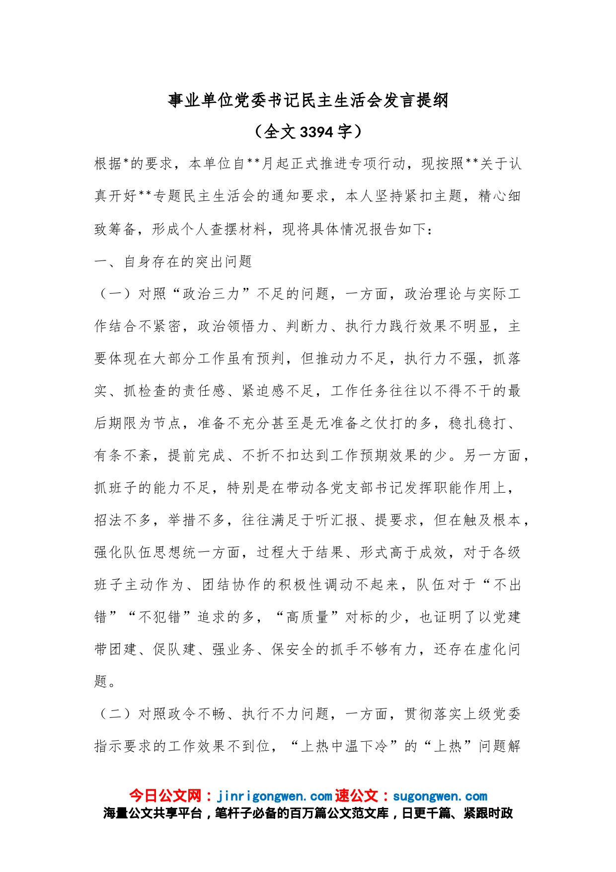 事业单位党委书记民主生活会发言提纲（全文3394字）_第1页