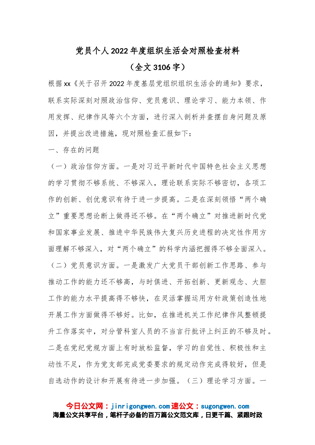 党员个人2022年度组织生活会对照检查材料（全文3106字）_第1页