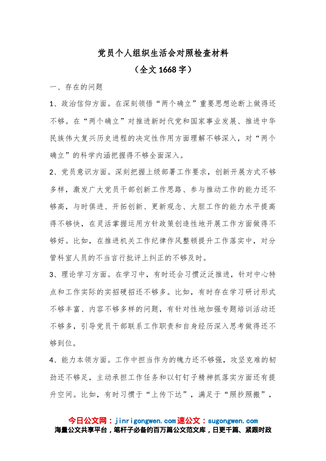 党员个人组织生活会对照检查材料（全文1668字）_第1页