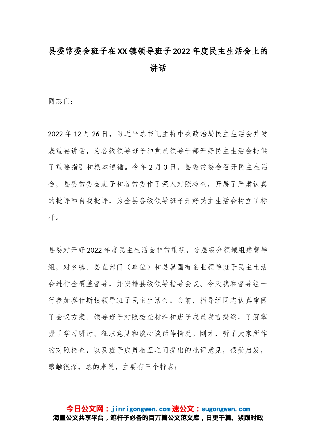 县委常委会班子在XX镇领导班子2022年度民主生活会上的讲话_第1页