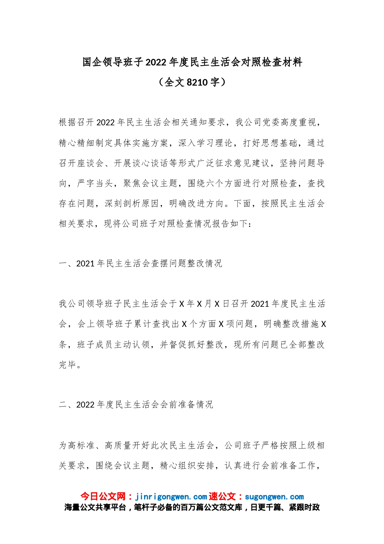 国企领导班子2022年度民主生活会对照检查材料（全文8210字）_第1页