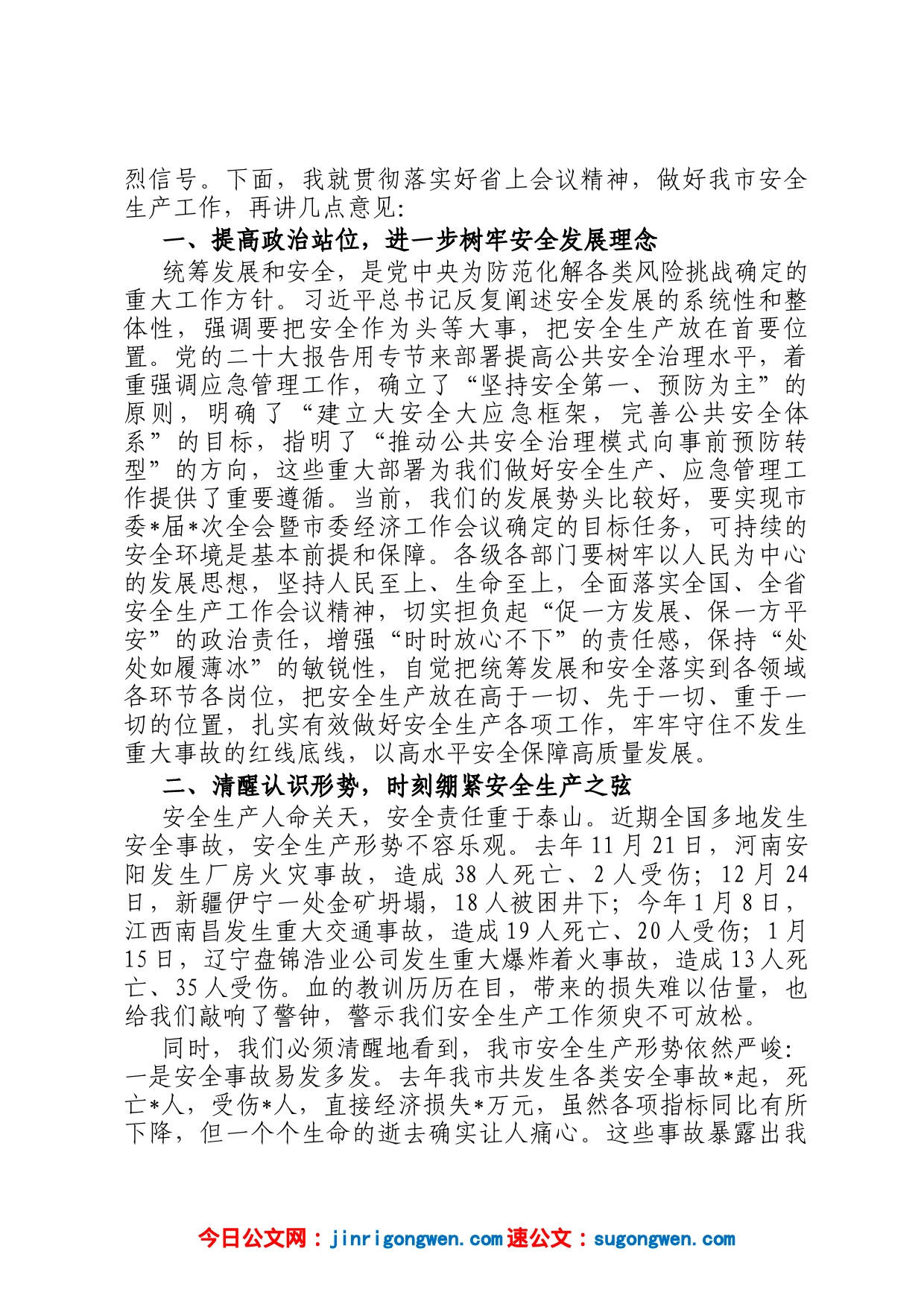 在2023年全市安全生产工作会议暨市安委会第一次全体扩大会议上的讲话_第2页