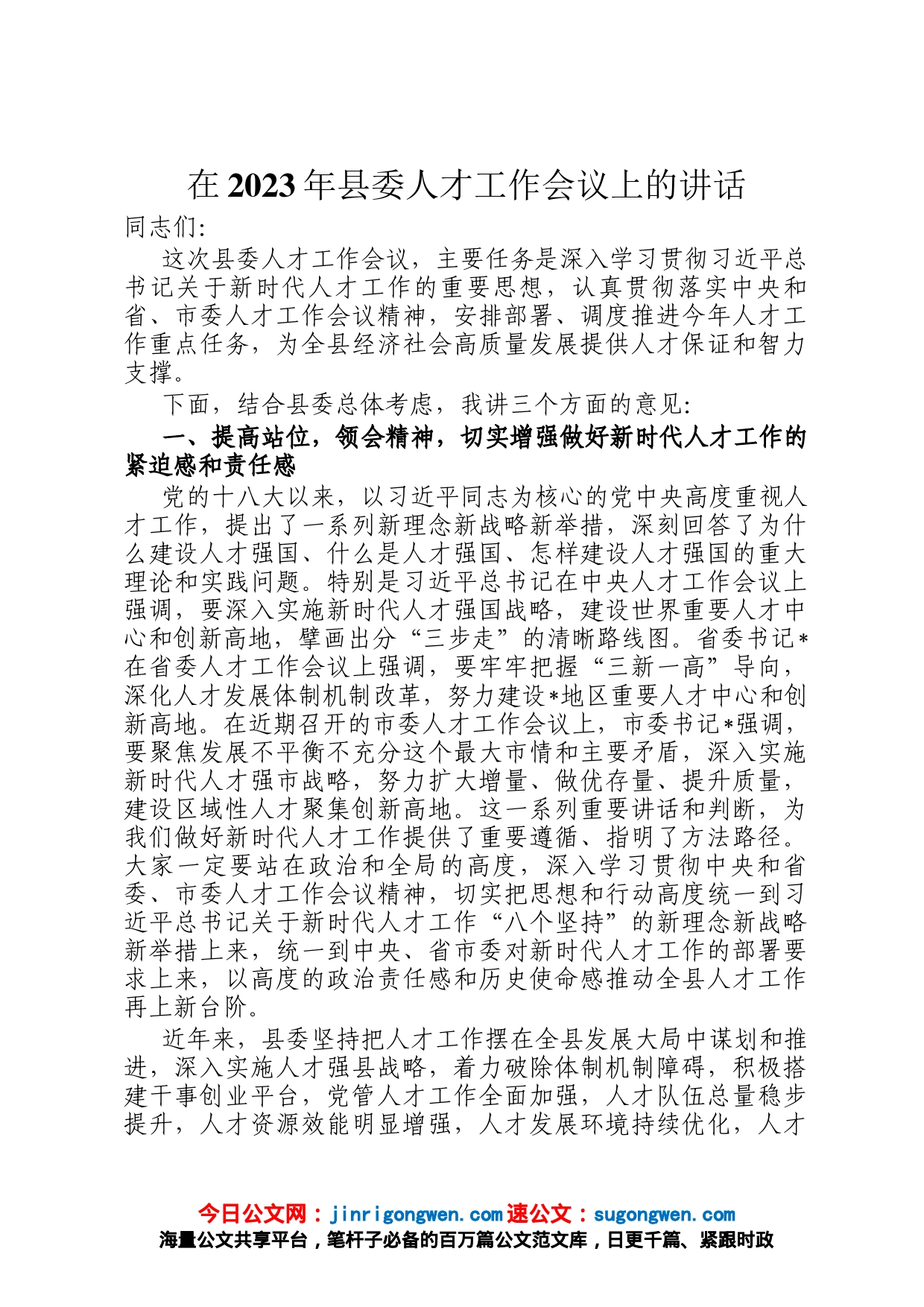 在2023年县委人才工作会议上的讲话_第1页