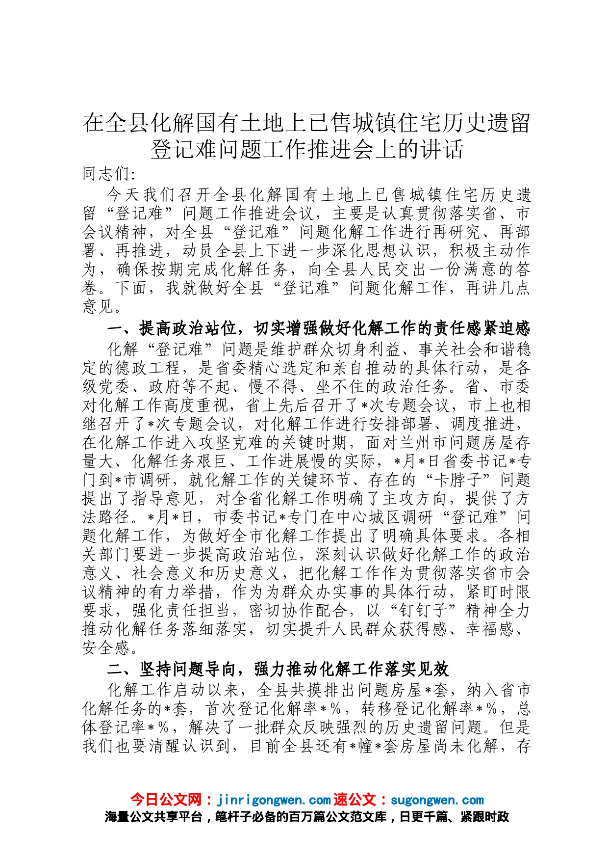 在全县化解国有土地上已售城镇住宅历史遗留登记难问题工作推进会上的讲话_第1页