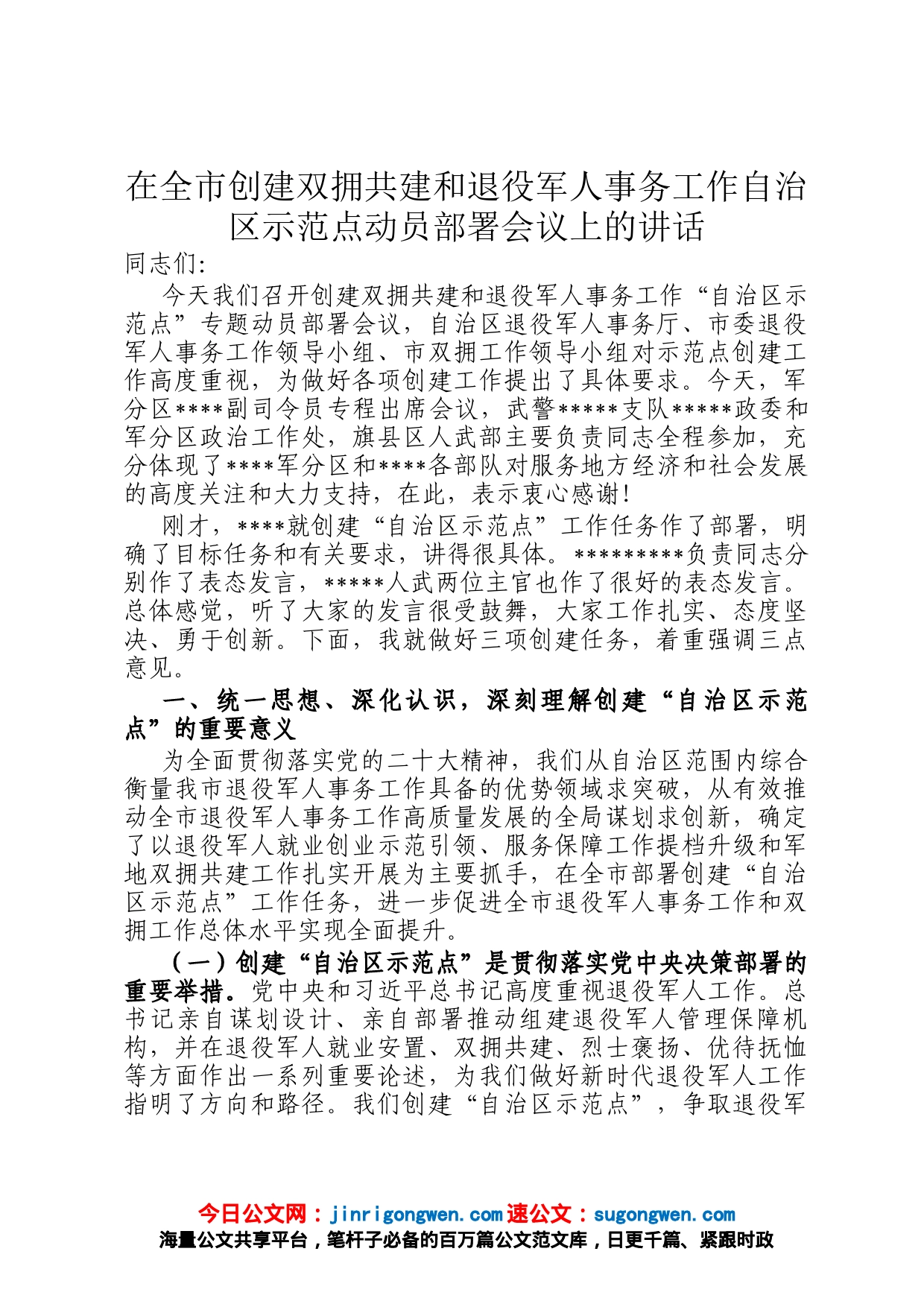 在全市创建双拥共建和退役军人事务工作自治区示范点动员部署会议上的讲话_第1页