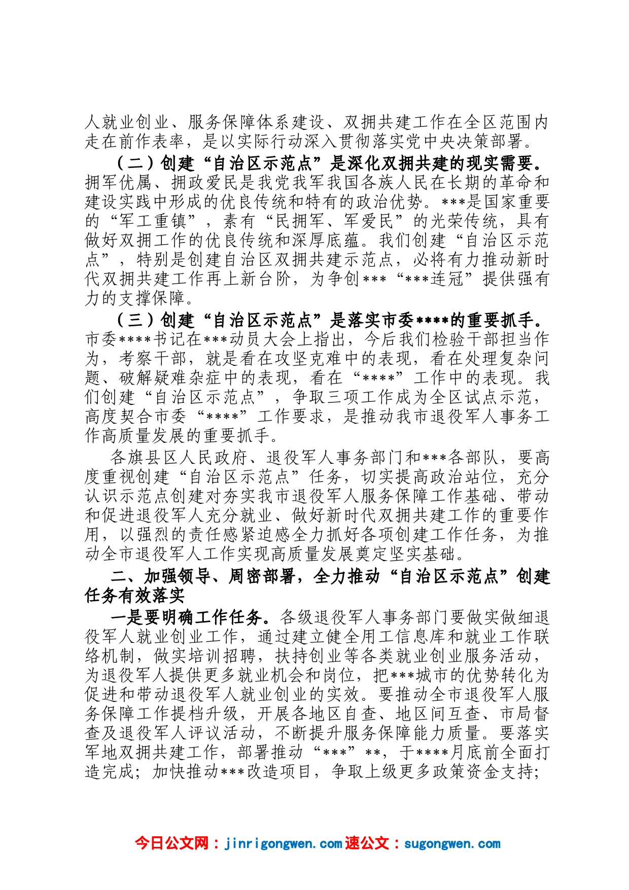 在全市创建双拥共建和退役军人事务工作自治区示范点动员部署会议上的讲话_第2页