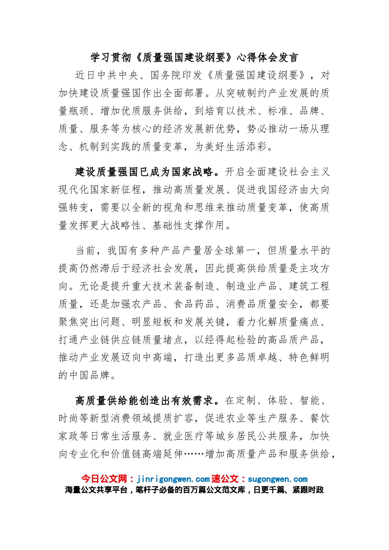 学习贯彻《质量强国建设纲要》心得体会发言_第1页