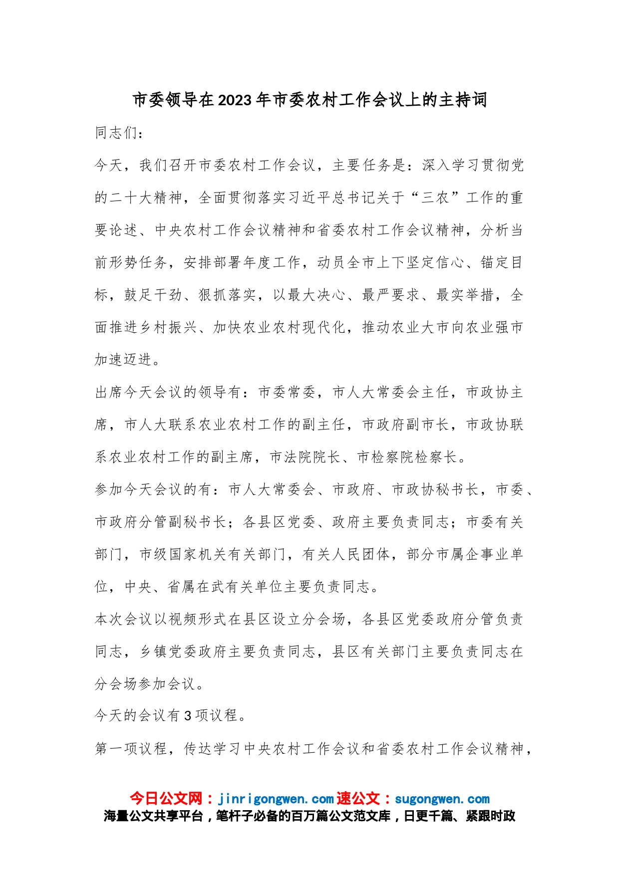 市委领导在2023年市委农村工作会议上的主持词_第1页