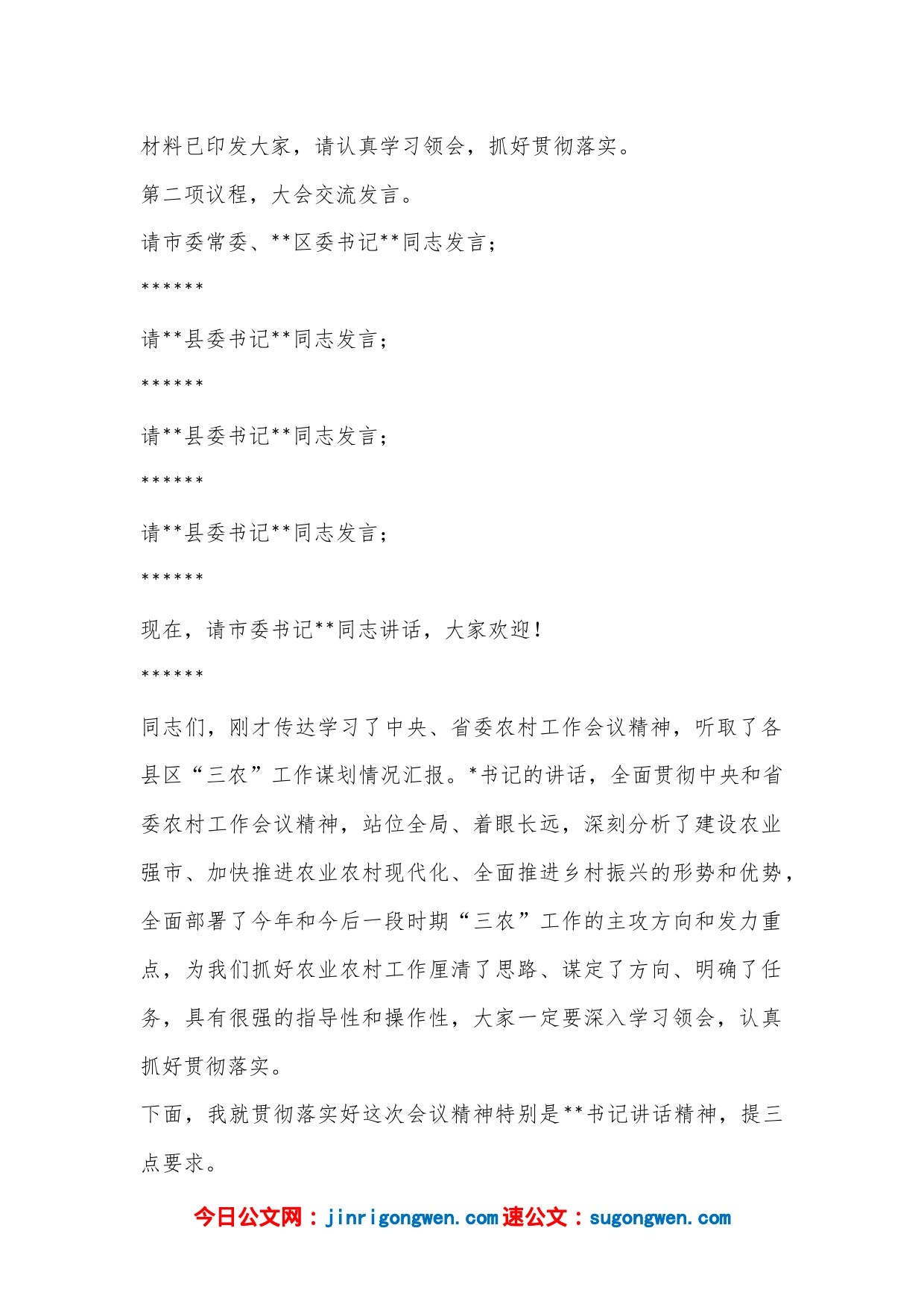 市委领导在2023年市委农村工作会议上的主持词_第2页