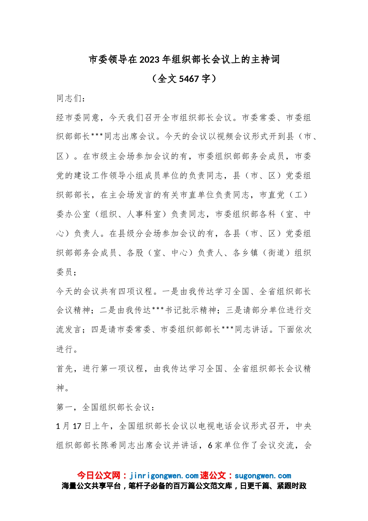 市委领导在2023年组织部长会议上的主持词（全文5467字）_第1页