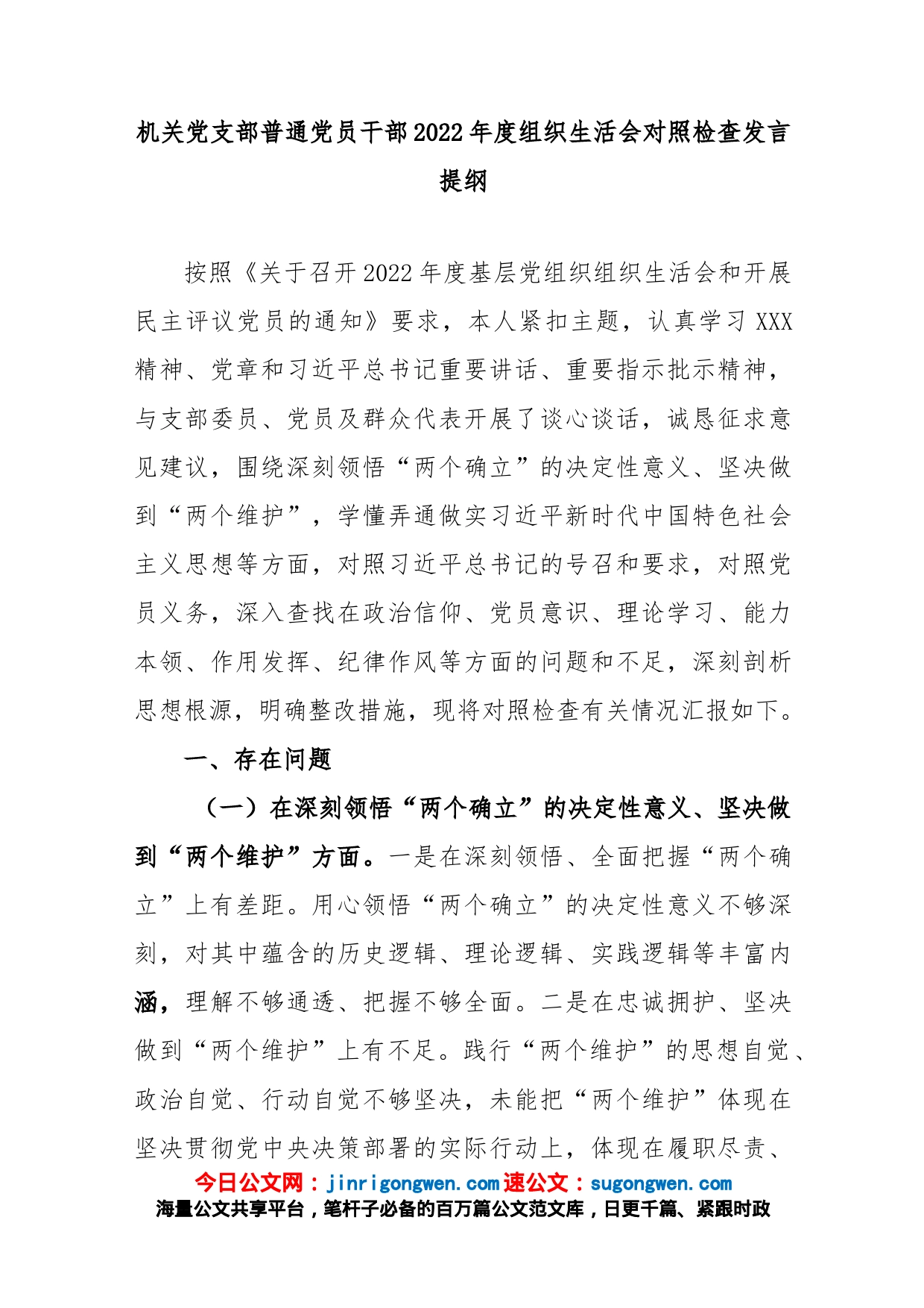 机关党支部普通党员干部2022年度组织生活会对照检查发言提纲_第1页