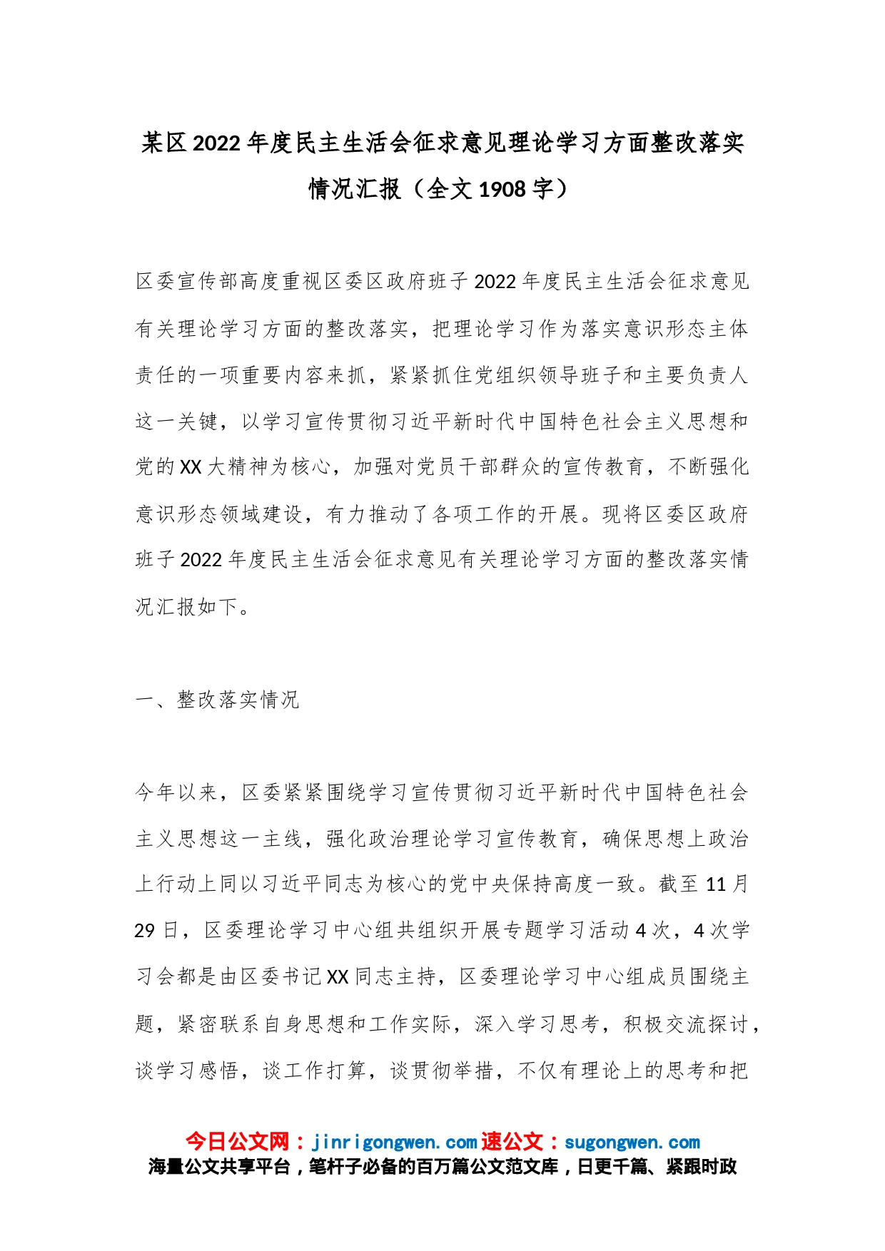 某区2022年度民主生活会征求意见理论学习方面整改落实情况汇报（全文1908字）_第1页