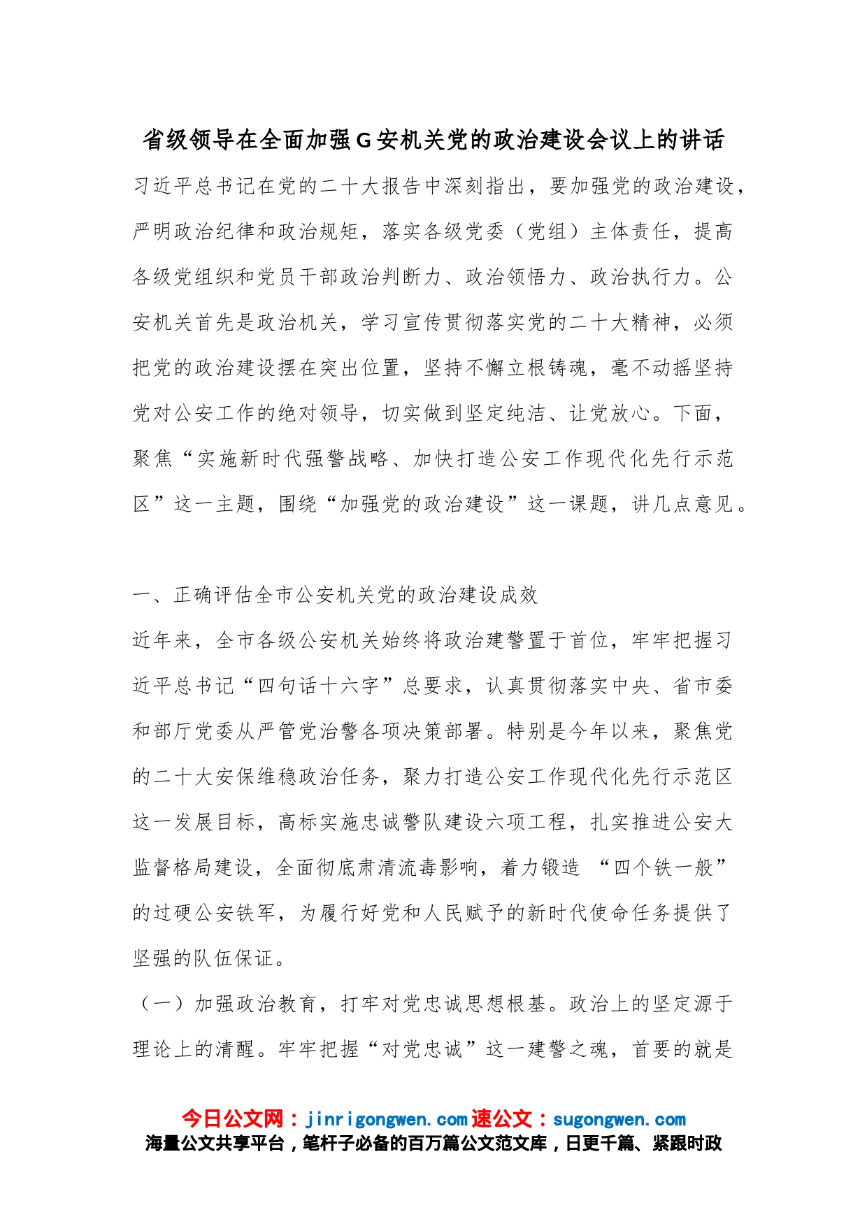 省级领导在全面加强G安机关党的政治建设会议上的讲话_第1页