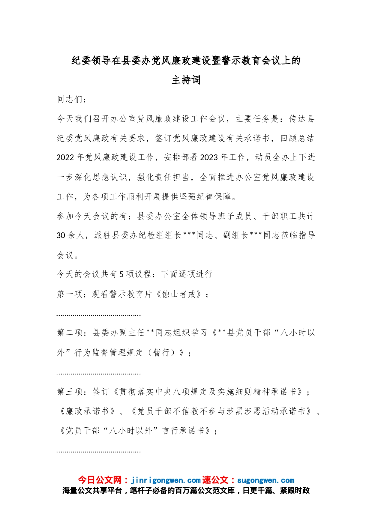 纪委领导在县委办党风廉政建设暨警示教育会议上的主持词_第1页