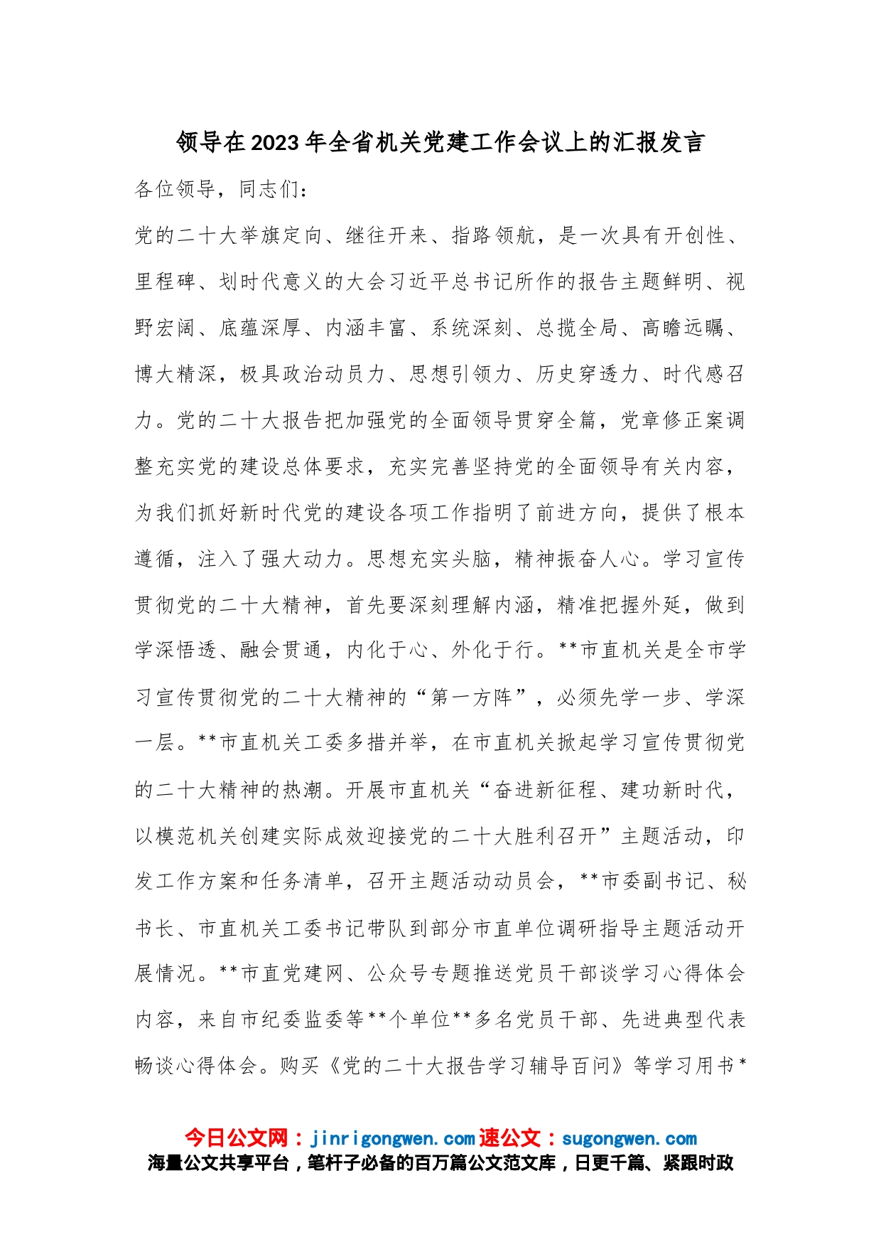 领导在2023年全省机关党建工作会议上的汇报发言_第1页
