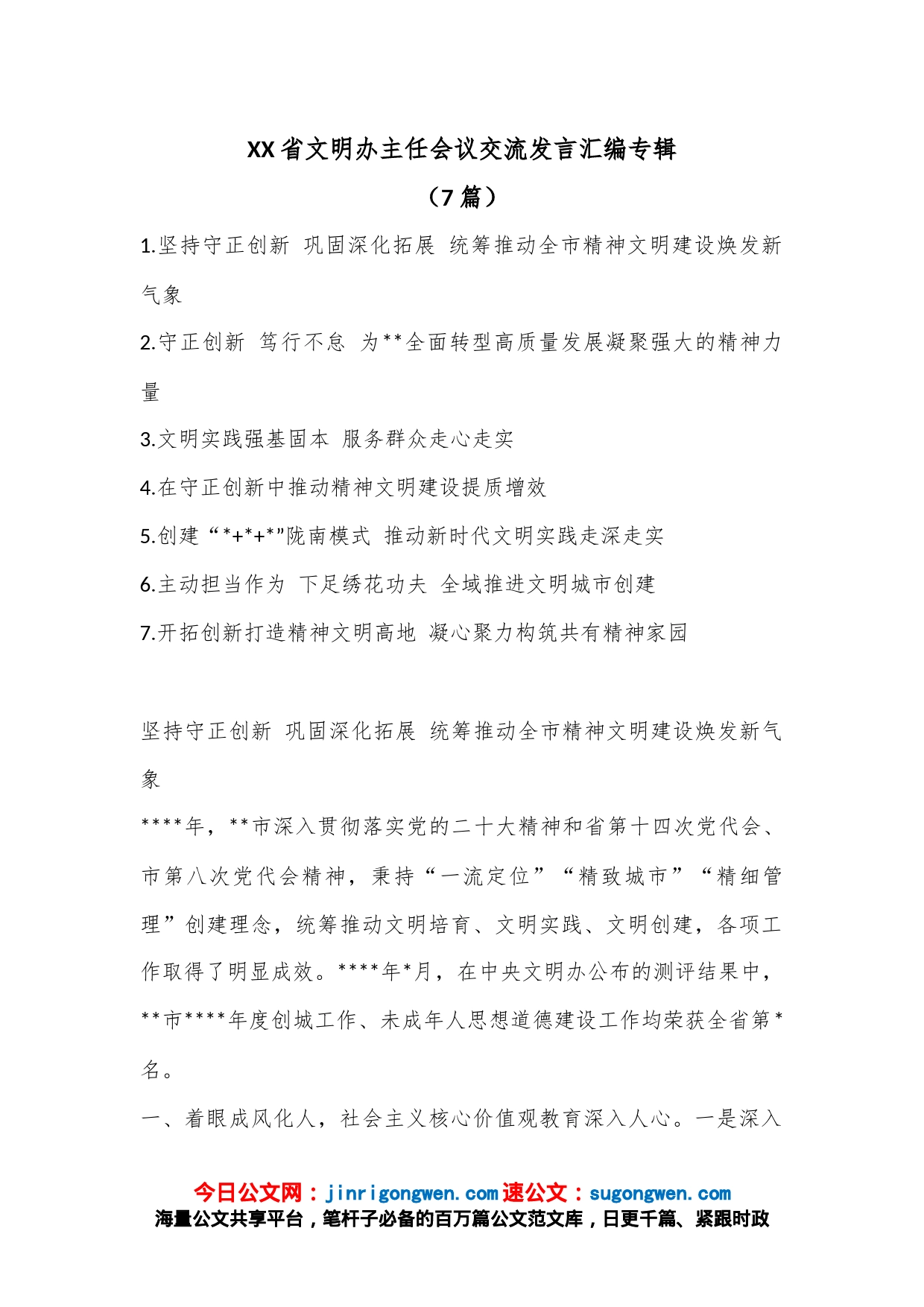 （7篇）XX省文明办主任会议交流发言汇编专辑_第1页
