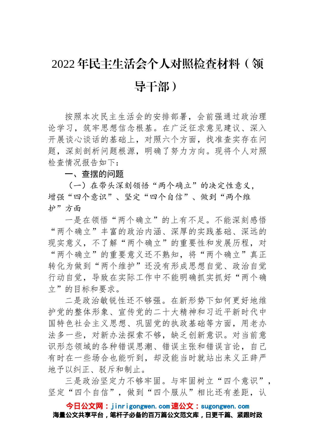 2022年民主生活会个人对照检查材料（领导干部）_第1页