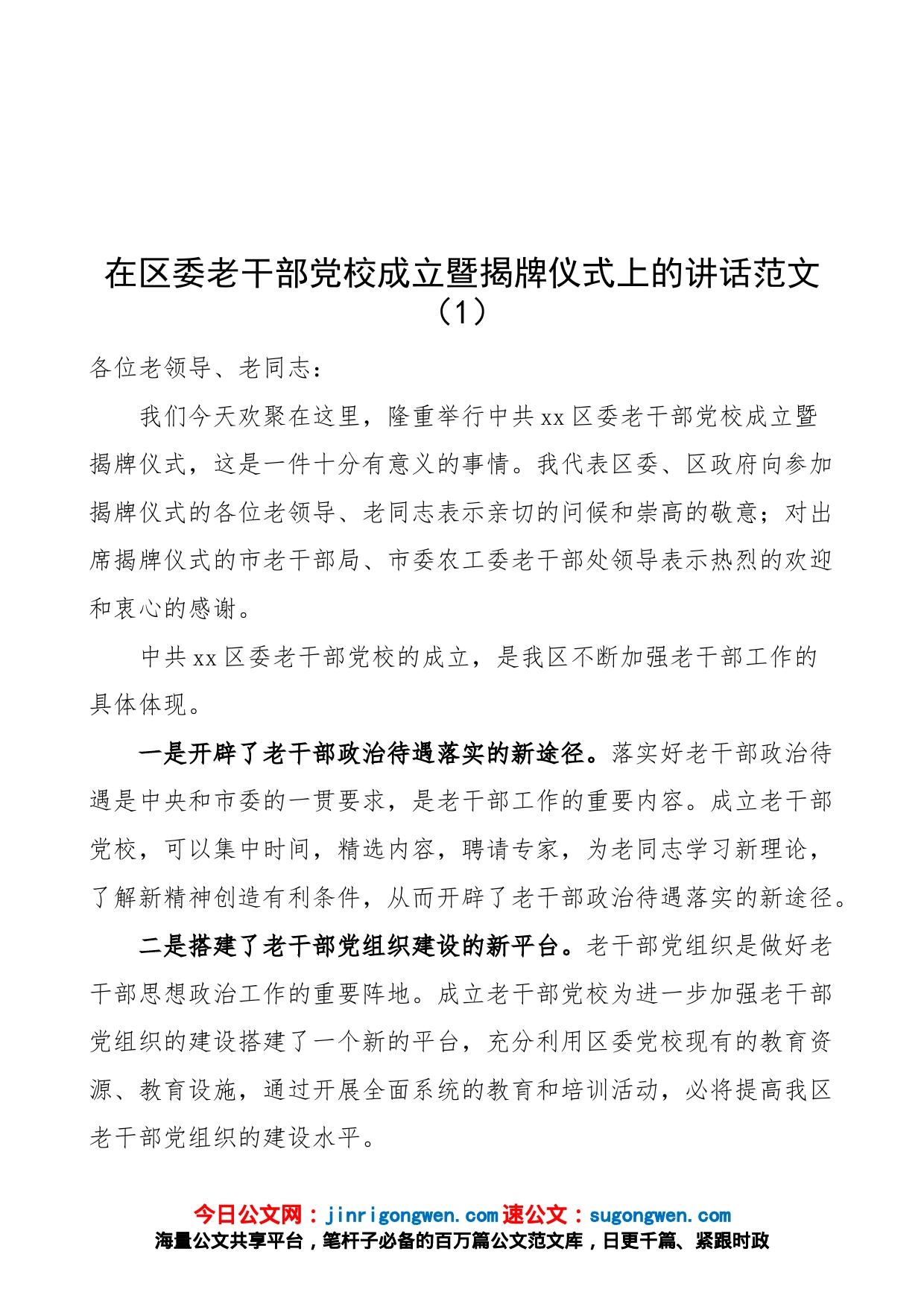 【2篇】在老干部党校成立暨揭牌仪式、开学典礼上的讲话（2篇，区级、市级）_第1页