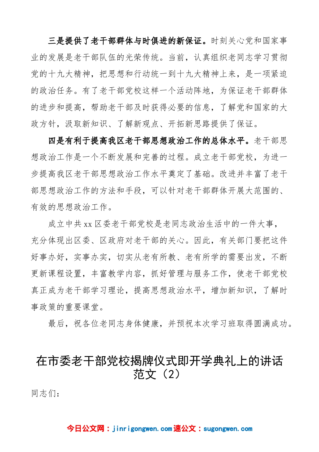 【2篇】在老干部党校成立暨揭牌仪式、开学典礼上的讲话（2篇，区级、市级）_第2页