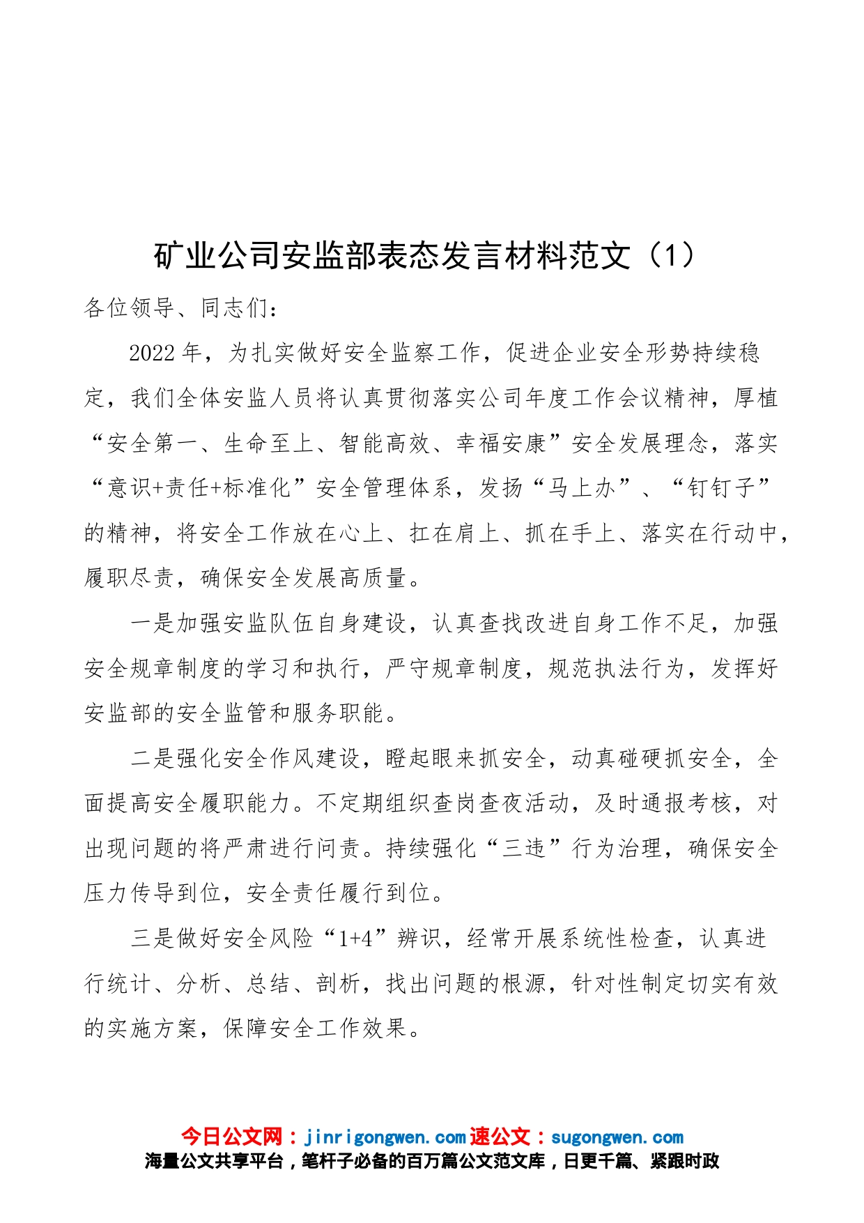 【4篇，表态发言】矿业公司工作表态发言材料（4篇，安监部、工区、供应部等工作人员，集团企业）_第1页