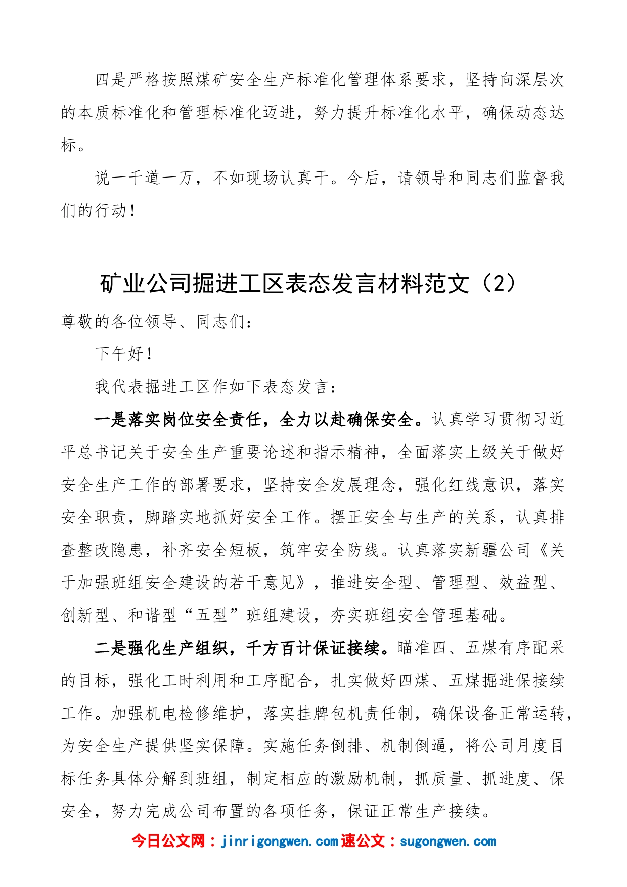 【4篇，表态发言】矿业公司工作表态发言材料（4篇，安监部、工区、供应部等工作人员，集团企业）_第2页