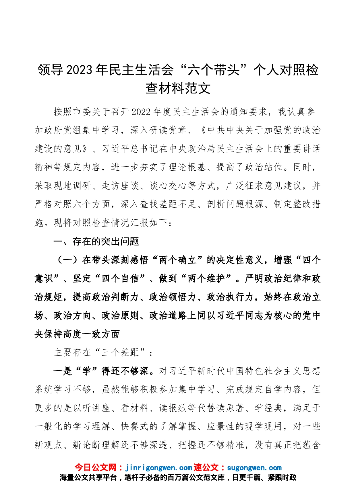 【个人对照检查】领导2023年民主生活会“六个带头”个人对照检查材料（2022年度六个方面，两个确立、思想凝心铸魂、全面领导、改革发展稳定、斗争精神、从严治党责任等方面，检视剖析材料，发言提纲）_第1页