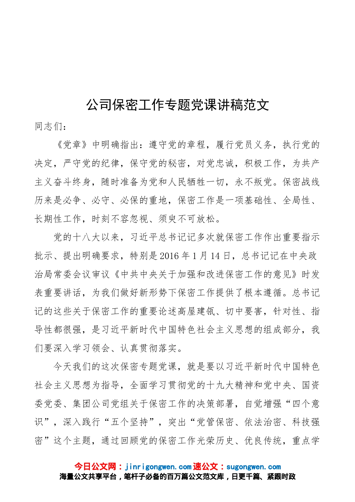 【党课】公司保密工作专题党课讲稿（保密工作历史、优良传统，集团，国有企业，国企）_第1页