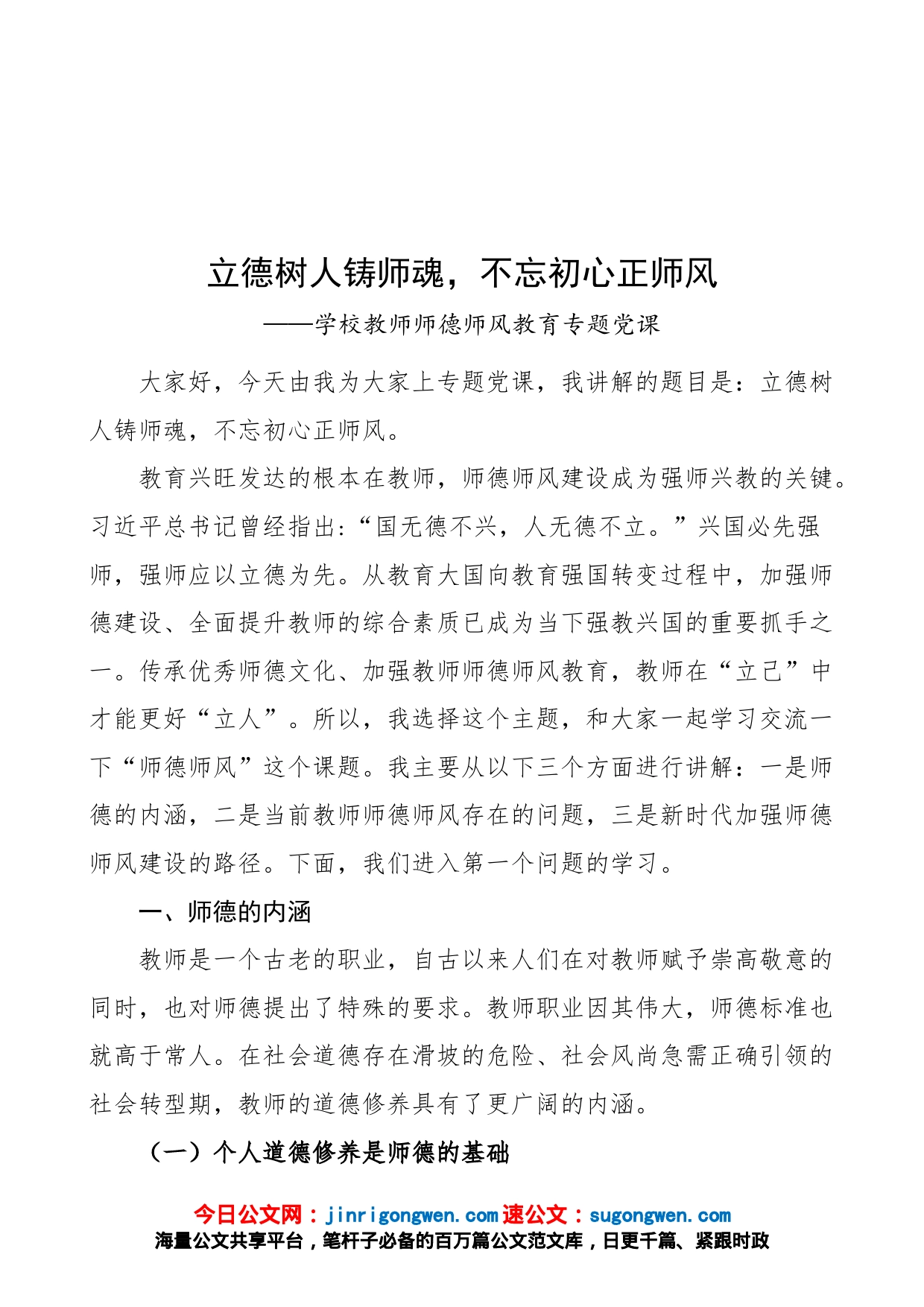 【党课】立德树人铸师魂，不忘初心正师风（学校教师师德师风教育专题党课讲稿）_第1页