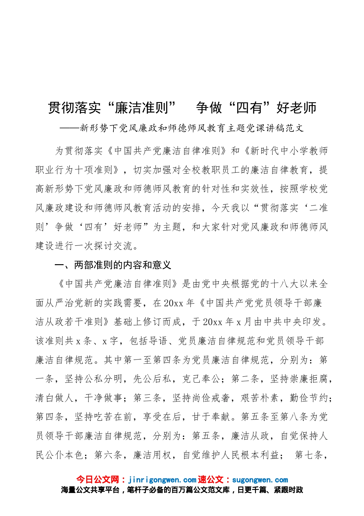 【党课】贯彻落实“廉洁准则”，争做“四有”好老师（新形势下党风廉政和师德师风教育主题党课讲稿，学校教师）_第1页