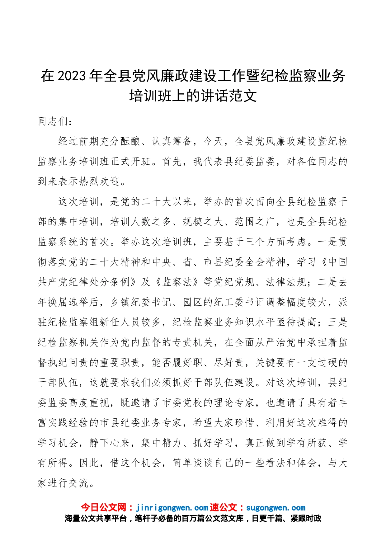 【培训讲话】在2023年全县党风廉政建设工作暨纪检监察业务培训班上的讲话（开班仪式）_第1页