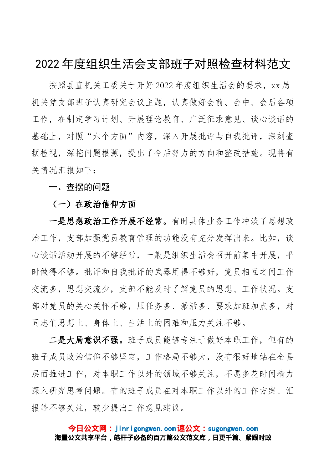 【班子对照检查】2022年度组织生活会党支部班子对照检查材料（2023年初，信仰、党员意识、理论学习、能力本领、作用发挥、纪律作风等六个方面）_第1页