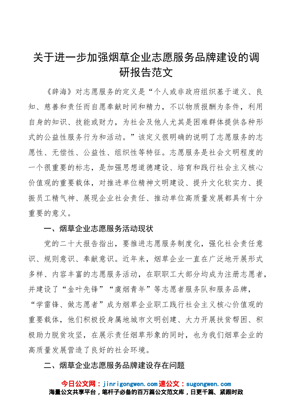 【调研报告】关于进一步加强烟草企业志愿服务品牌建设的调研报告（行业，集团公司，国有企业，国企，现状、问题、方向、意见建议）_第1页