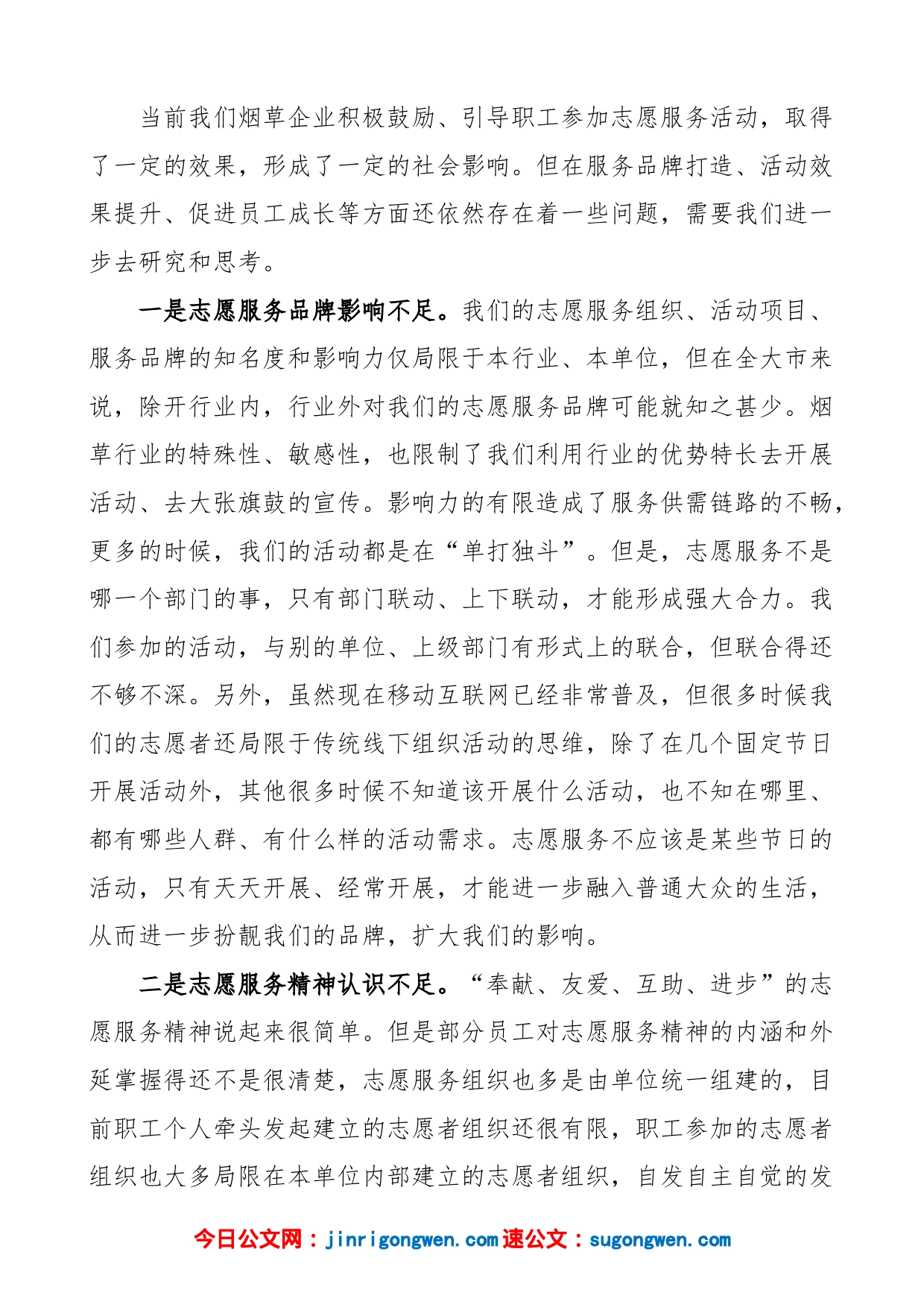 【调研报告】关于进一步加强烟草企业志愿服务品牌建设的调研报告（行业，集团公司，国有企业，国企，现状、问题、方向、意见建议）_第2页