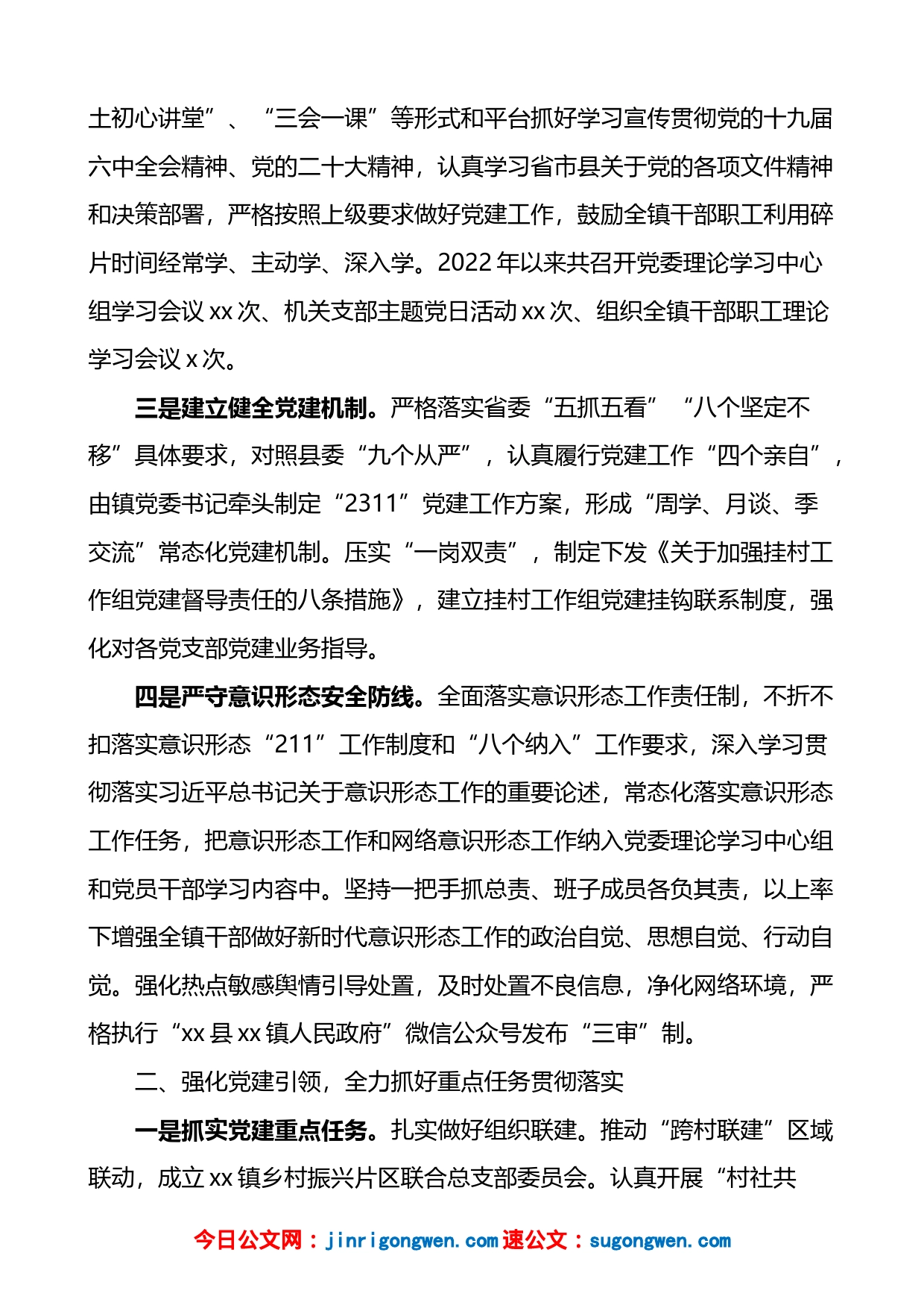 乡镇党委2022年落实全面从严治党主体责任情况报告_第2页