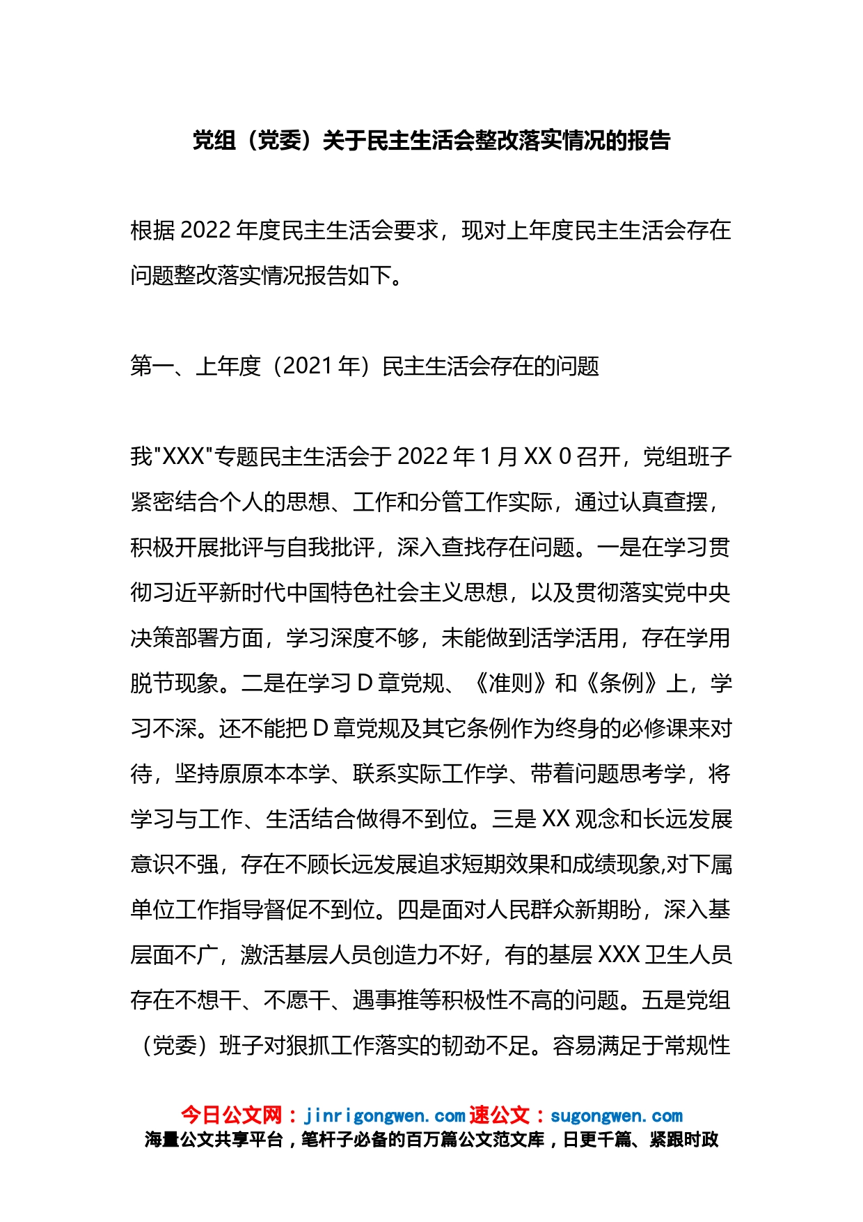 党组（党委）关于民主生活会整改落实情况的报告_第1页