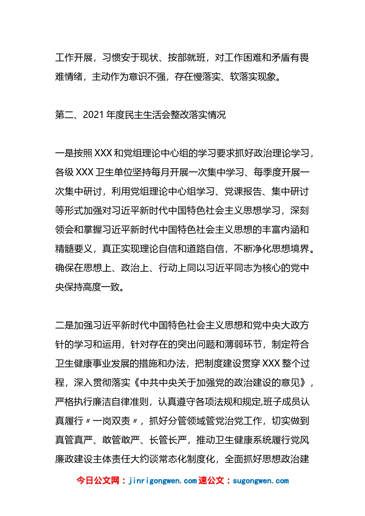 党组（党委）关于民主生活会整改落实情况的报告_第2页