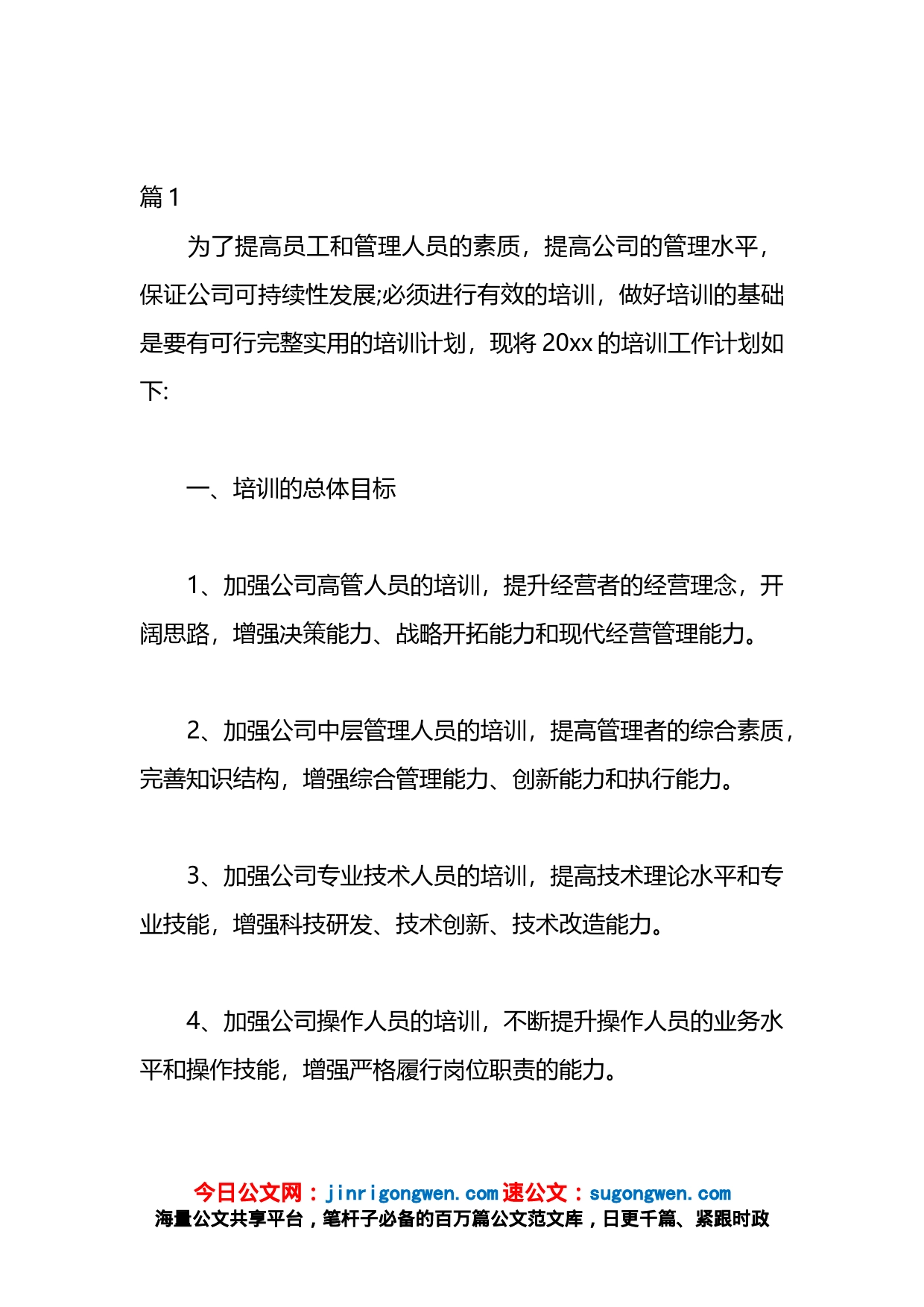 公司年度培训计划方案汇编（13篇）_第1页