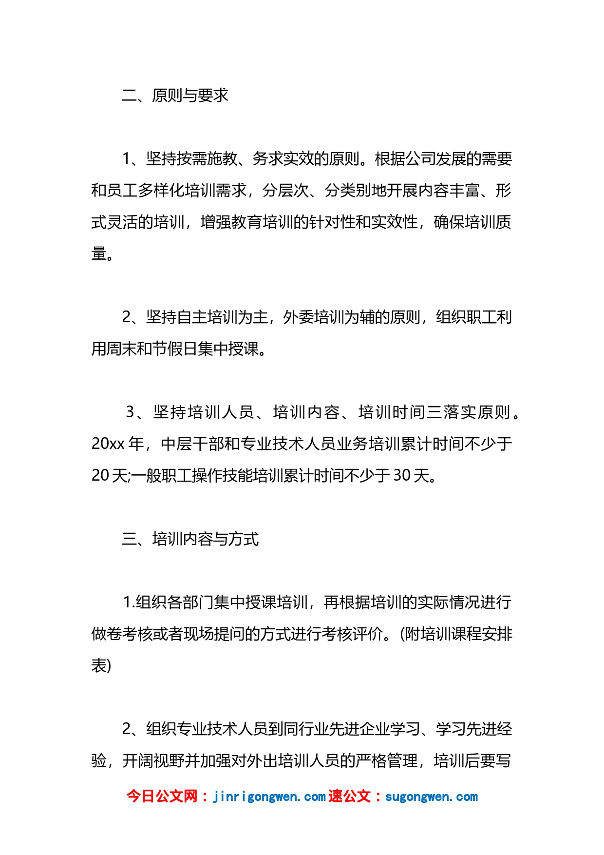 公司年度培训计划方案汇编（13篇）_第2页