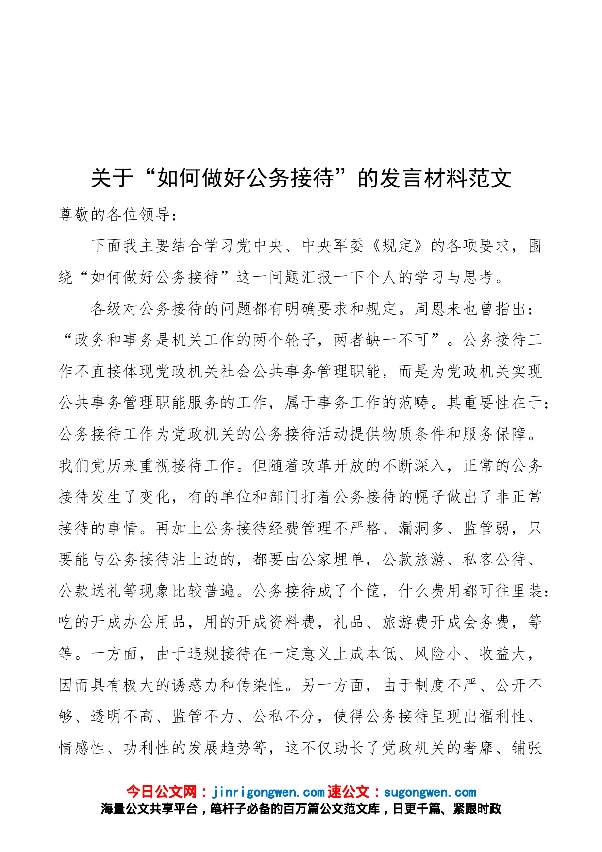 关于“如何做好公务接待”的发言材料（部队研讨发言、心得体会参考）_第1页