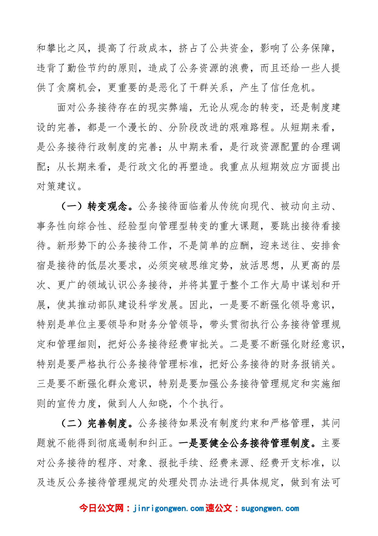 关于“如何做好公务接待”的发言材料（部队研讨发言、心得体会参考）_第2页