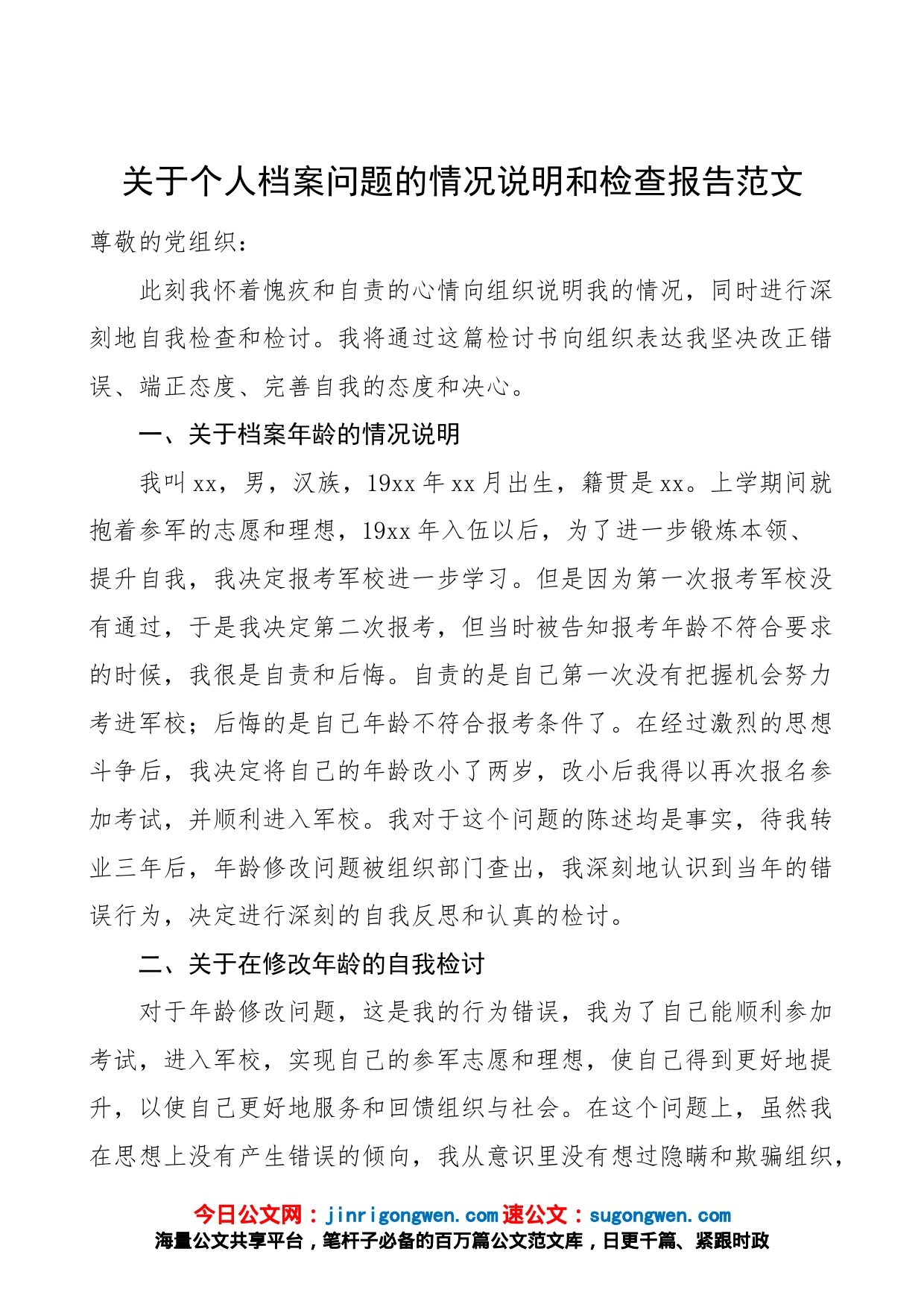 关于个人档案问题的情况说明和检查报告（档案年龄问题检讨书）_第1页