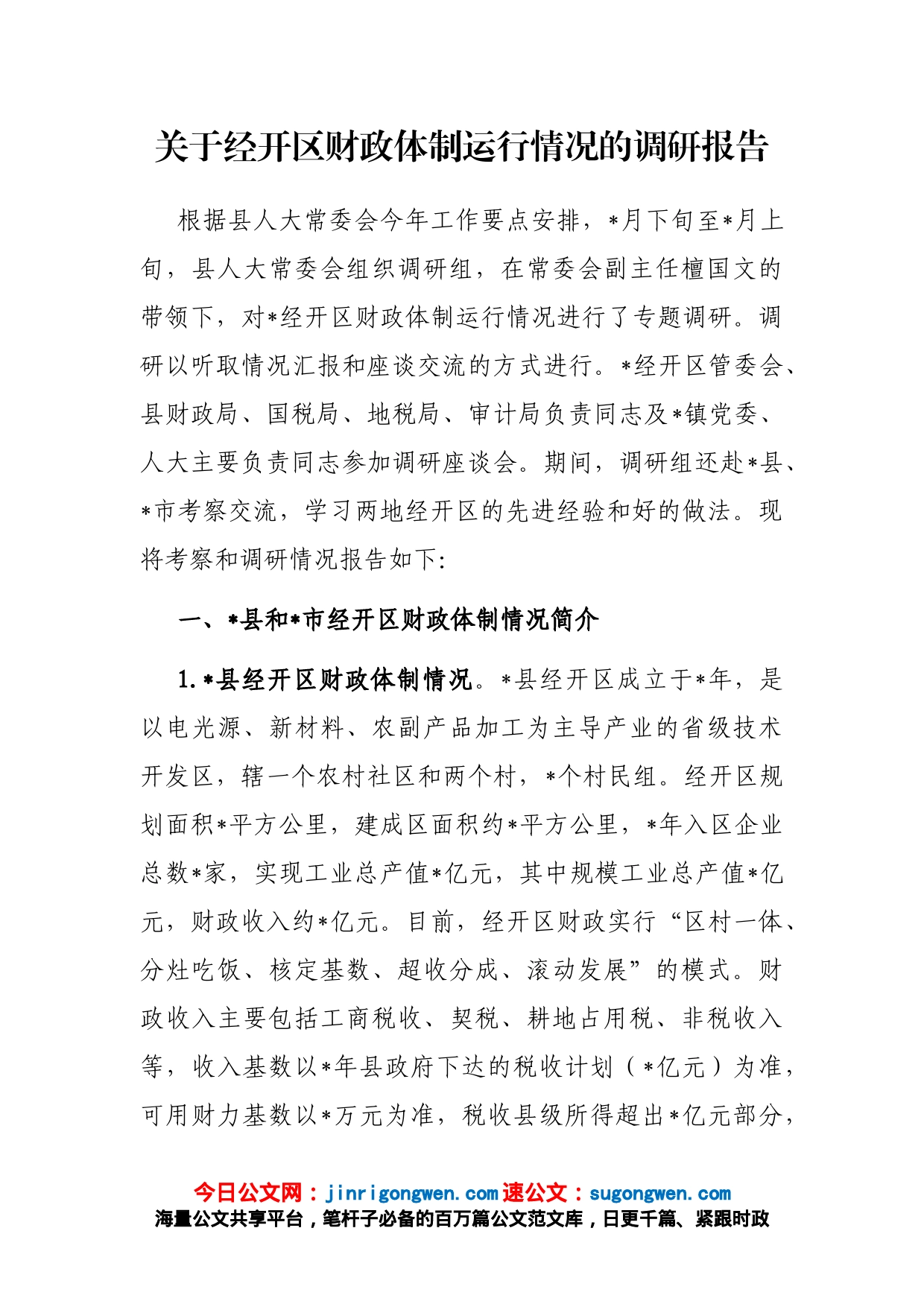 关于经开区财政体制运行情况的调研报告_第1页