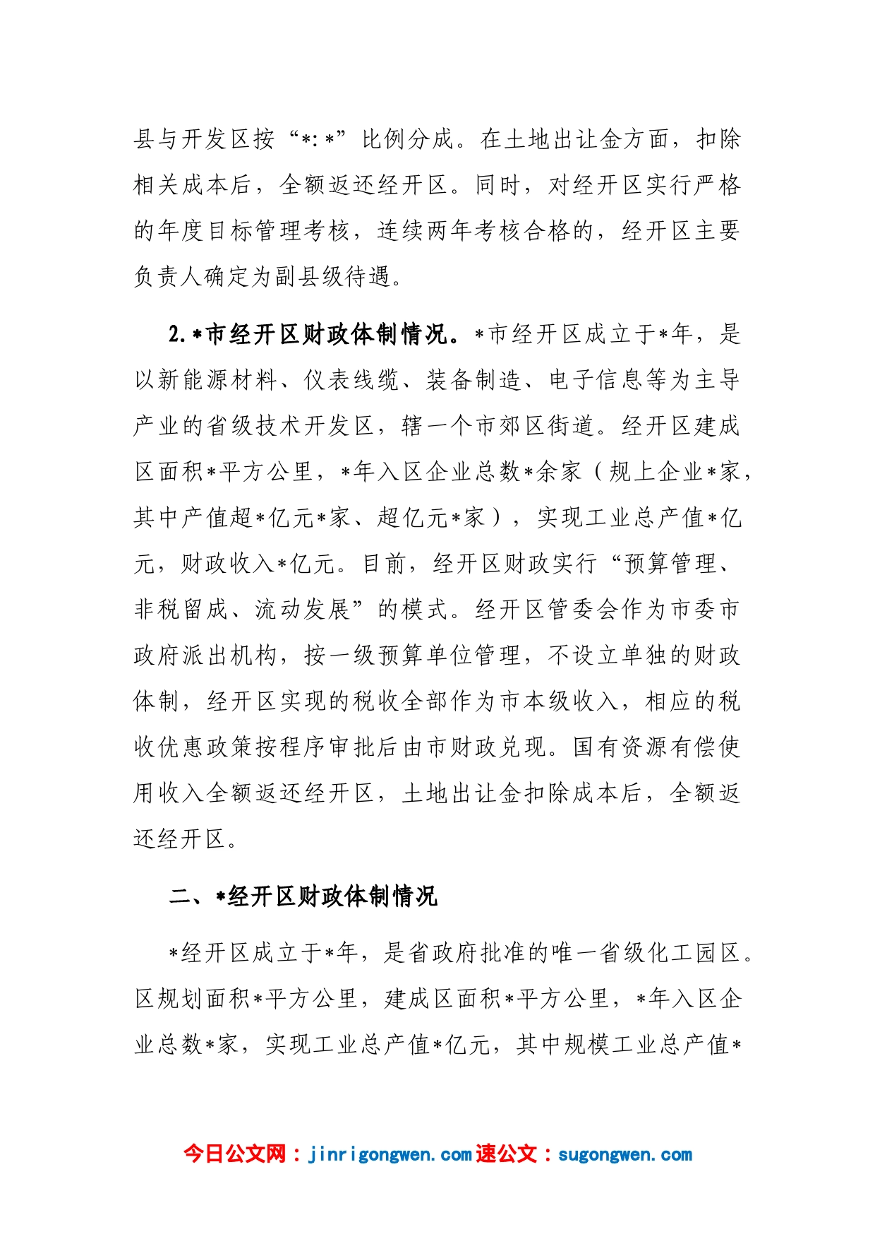 关于经开区财政体制运行情况的调研报告_第2页