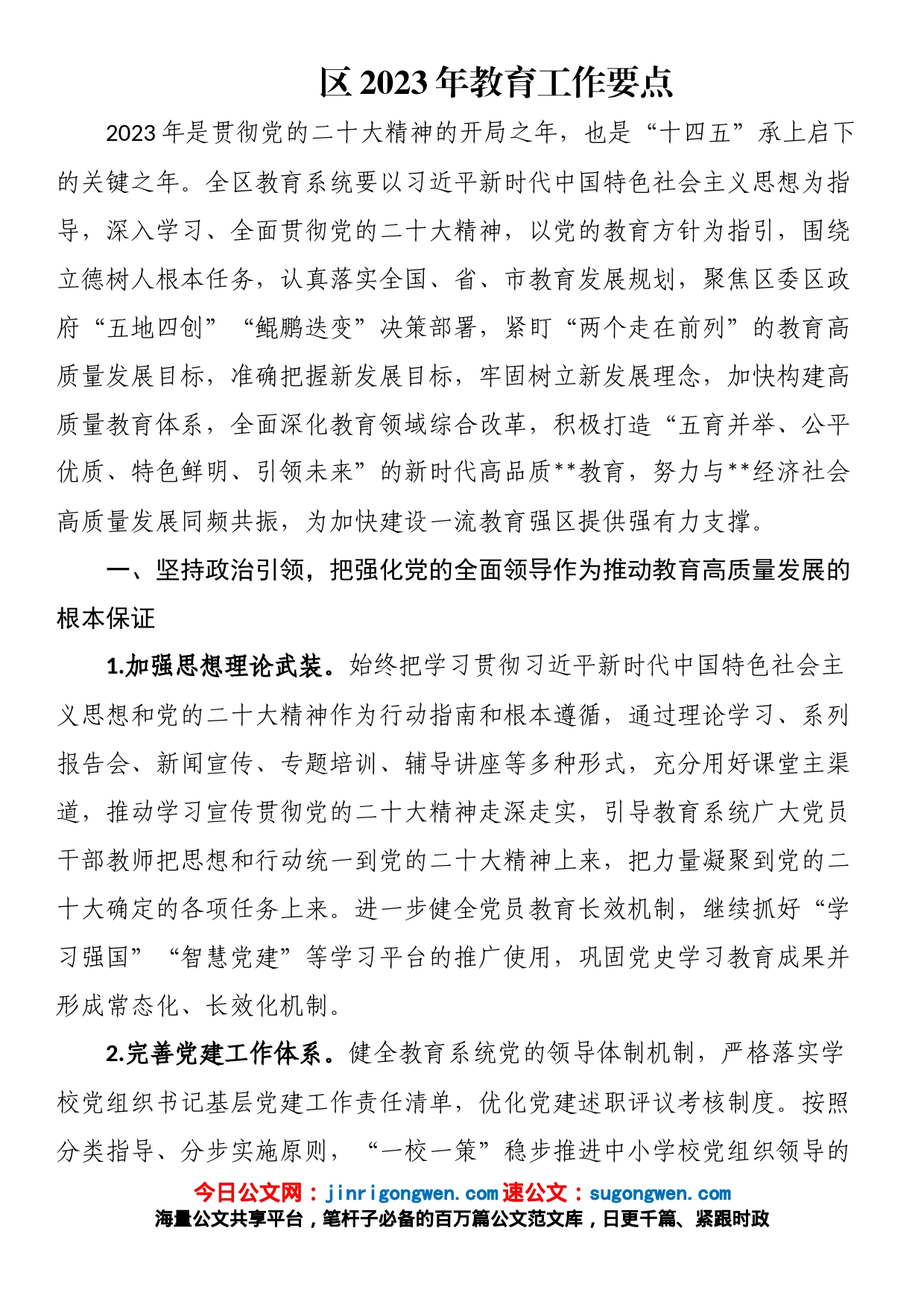 区2023年教育工作要点_第1页