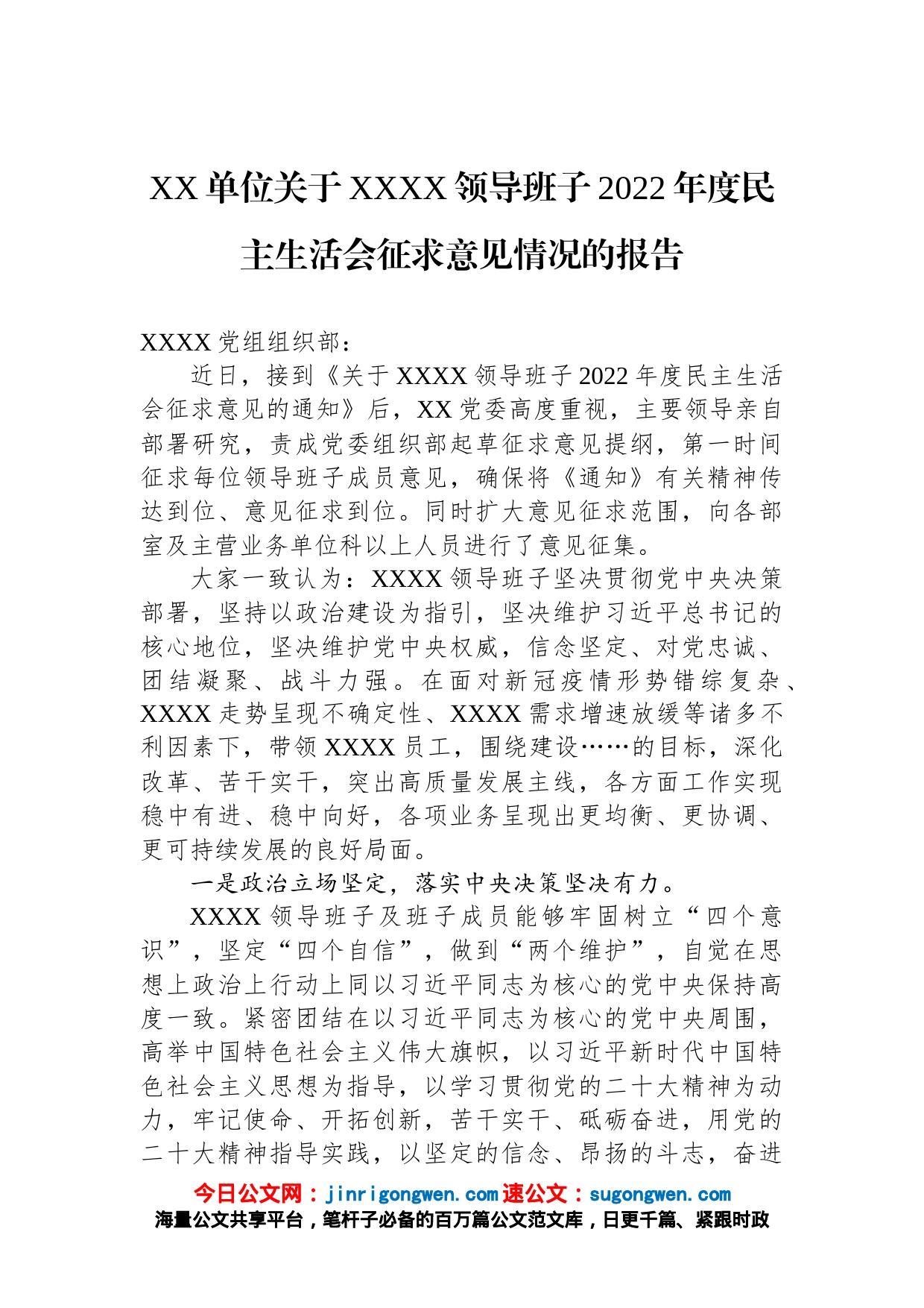 单位关于XXXX领导班子2022年度民主生活会征求意见情况的报告_第1页