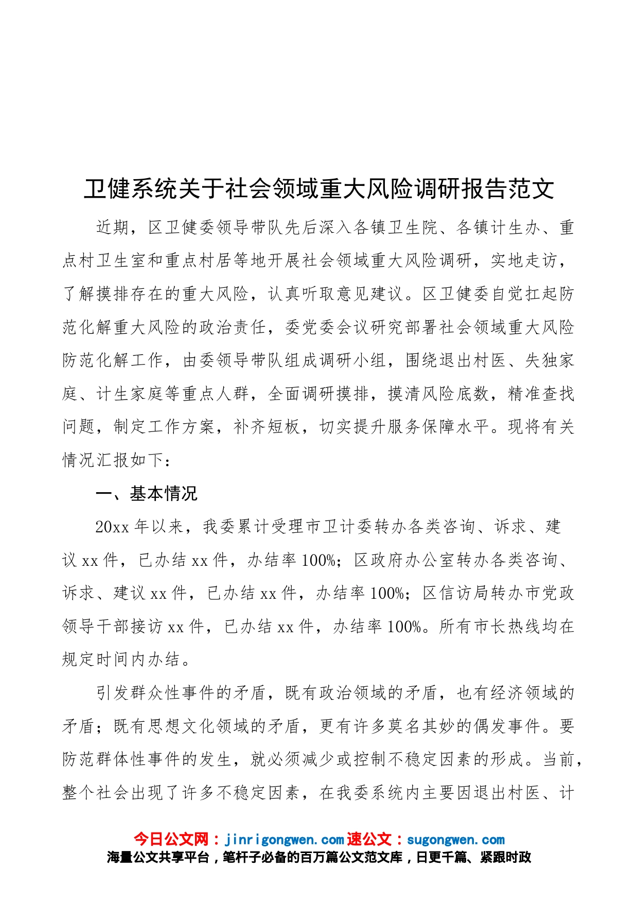 卫健系统关于社会领域重大风险调研报告（卫健局，卫生健康局，预防化解矛盾纠纷对策措施）_第1页